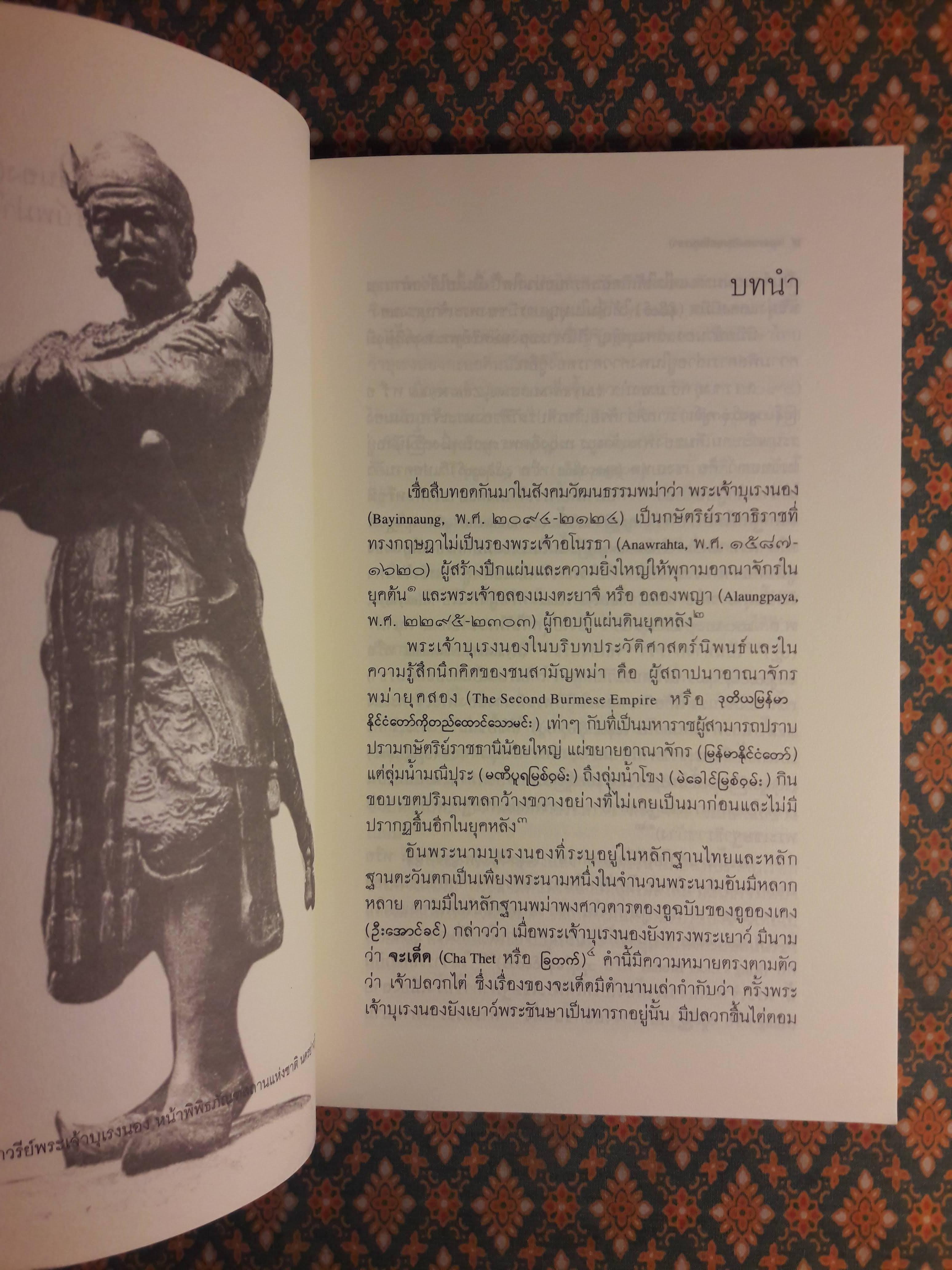 บุเรงนอง (กะยอดินนรธา) กษัตริย์พม่าในโลกทัศน์ไทย