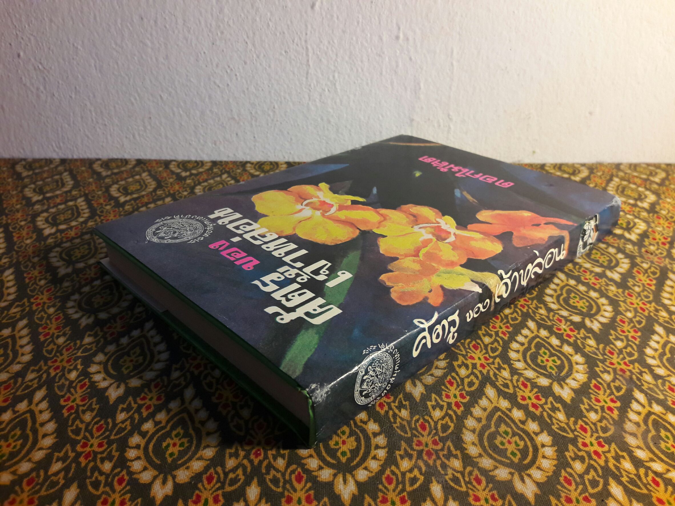 ศัตรูของเจ้าหล่อน