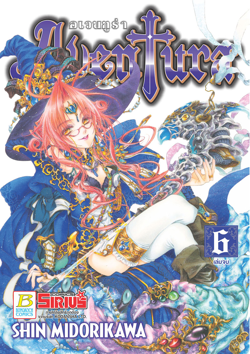 AVENTURA อเวนทูร่า เล่ม 6 (จบ)