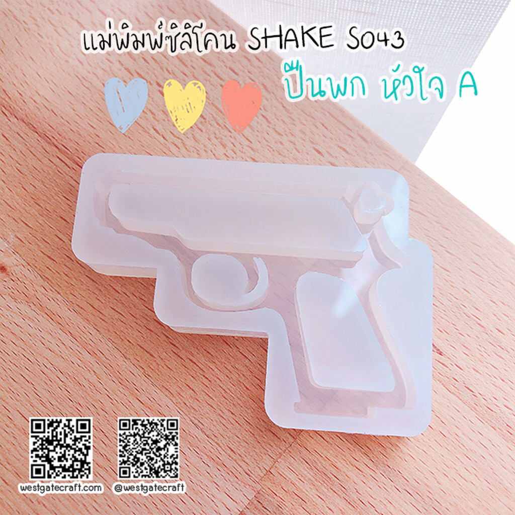 แม่พิมพ์ซิลิโคน SHAKE S043 ปืนพกหัวใจ A กลวง