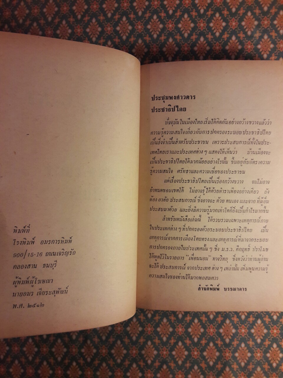 ประชุมพงศาวดารประชาธิปไตย