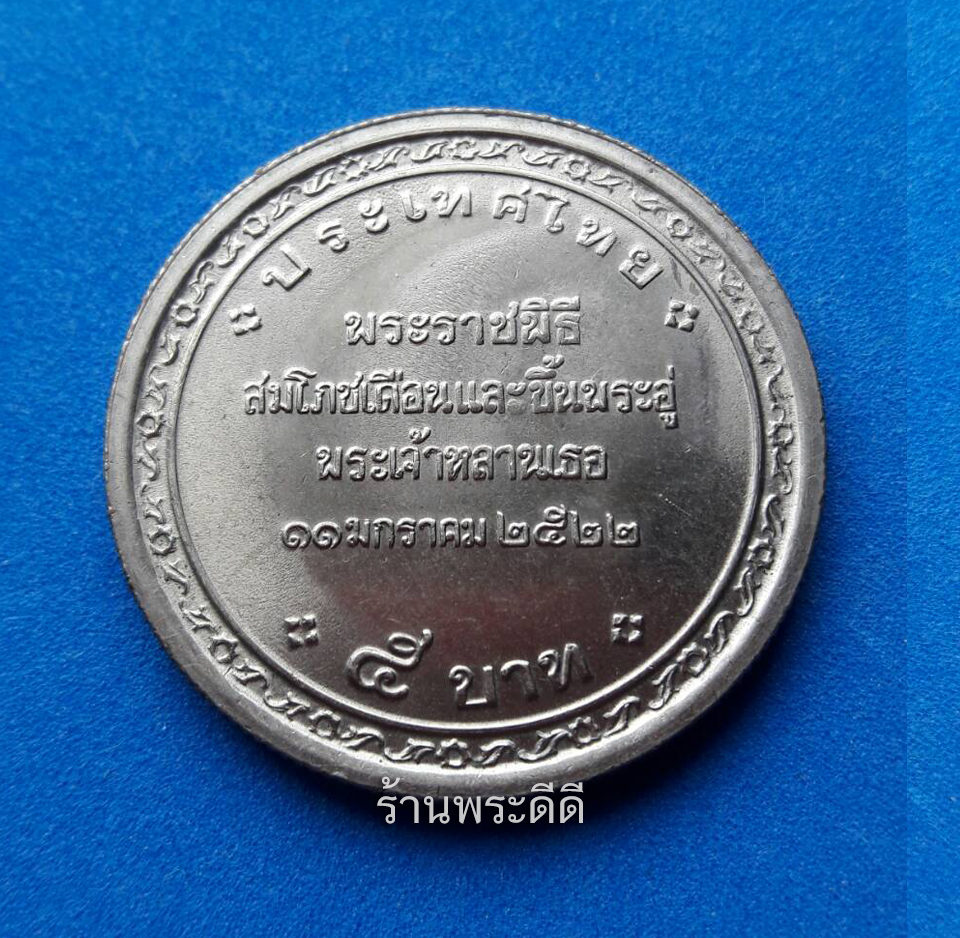 เหรียญ 5 บาท พระราชพิธีสมโภชเดือนและขึ้นพระอู่ พระเจ้าหลานเธอ พระองค์เจ้าพัชรกิติยาภา