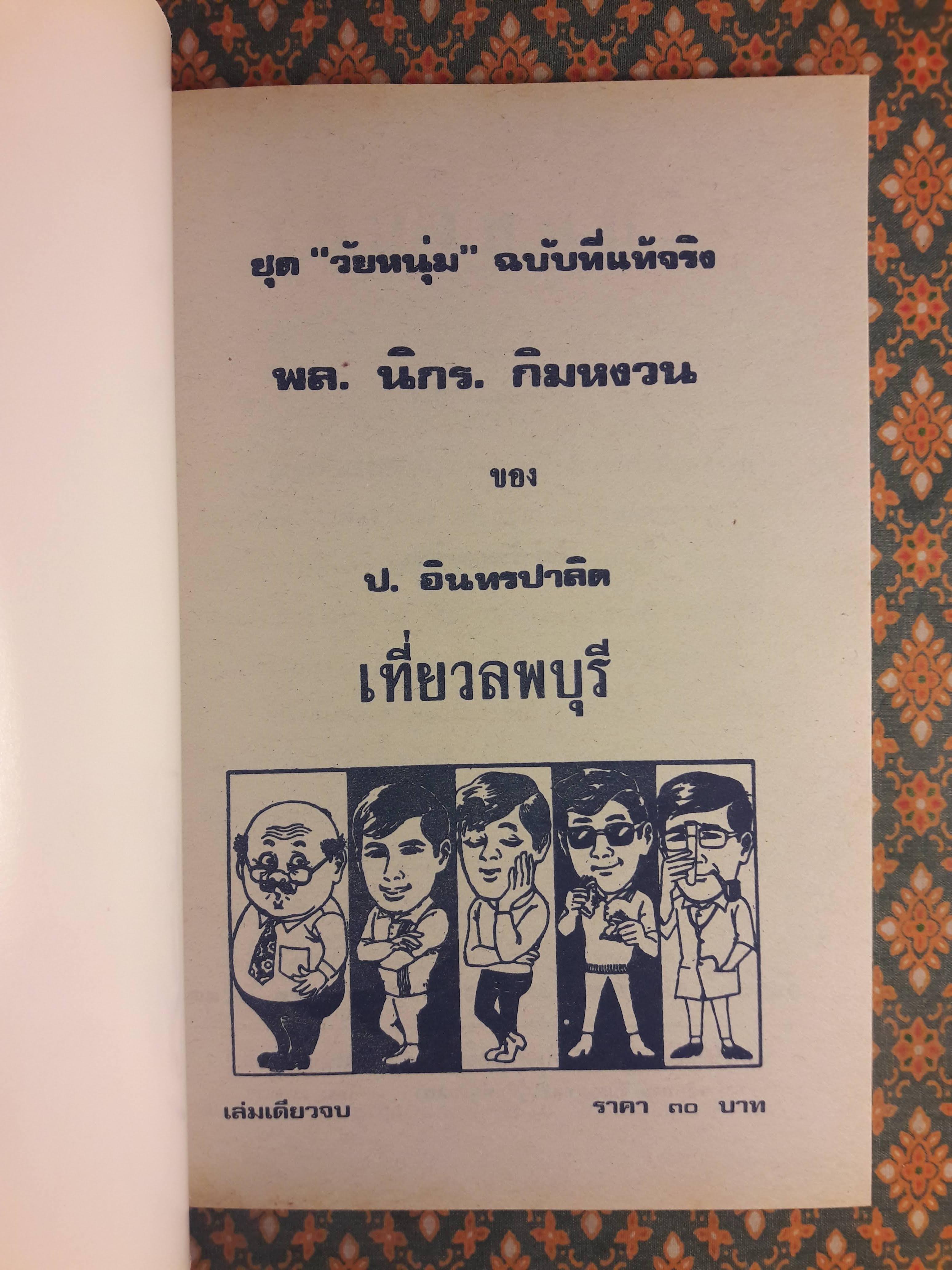 พล นิกร กิมหงวน ชุดวัยหนุ่ม ตอนเที่ยวลพบุรี “หนังสือดี 100 เล่มที่คนไทยควรอ่าน”