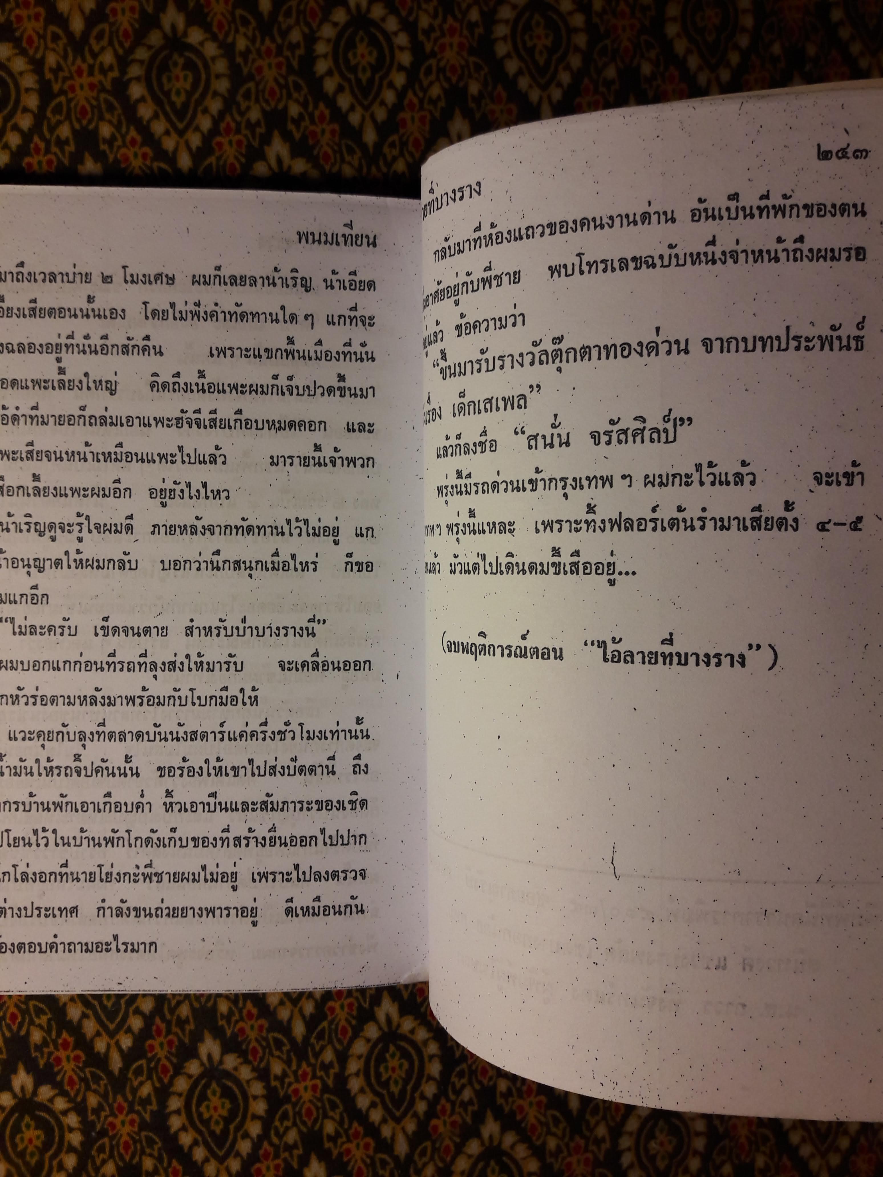 ไอ้ลายที่บางราง "ฉบับสำเนา"