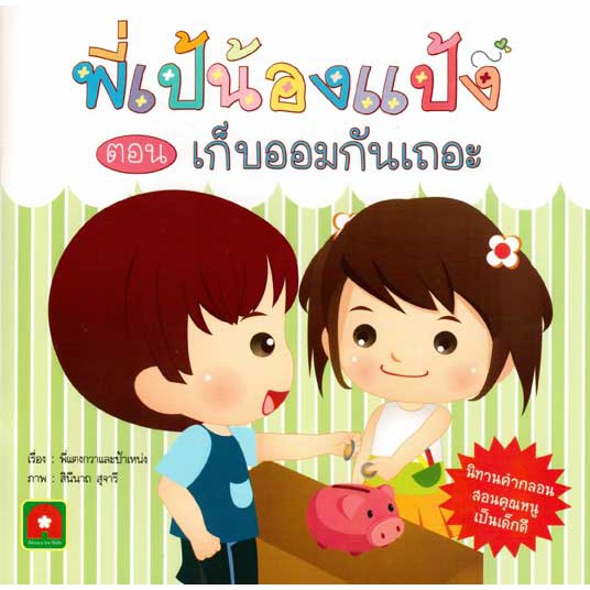 นิทานพี่เป้น้องแป้งเก็บออมกันเถอะ