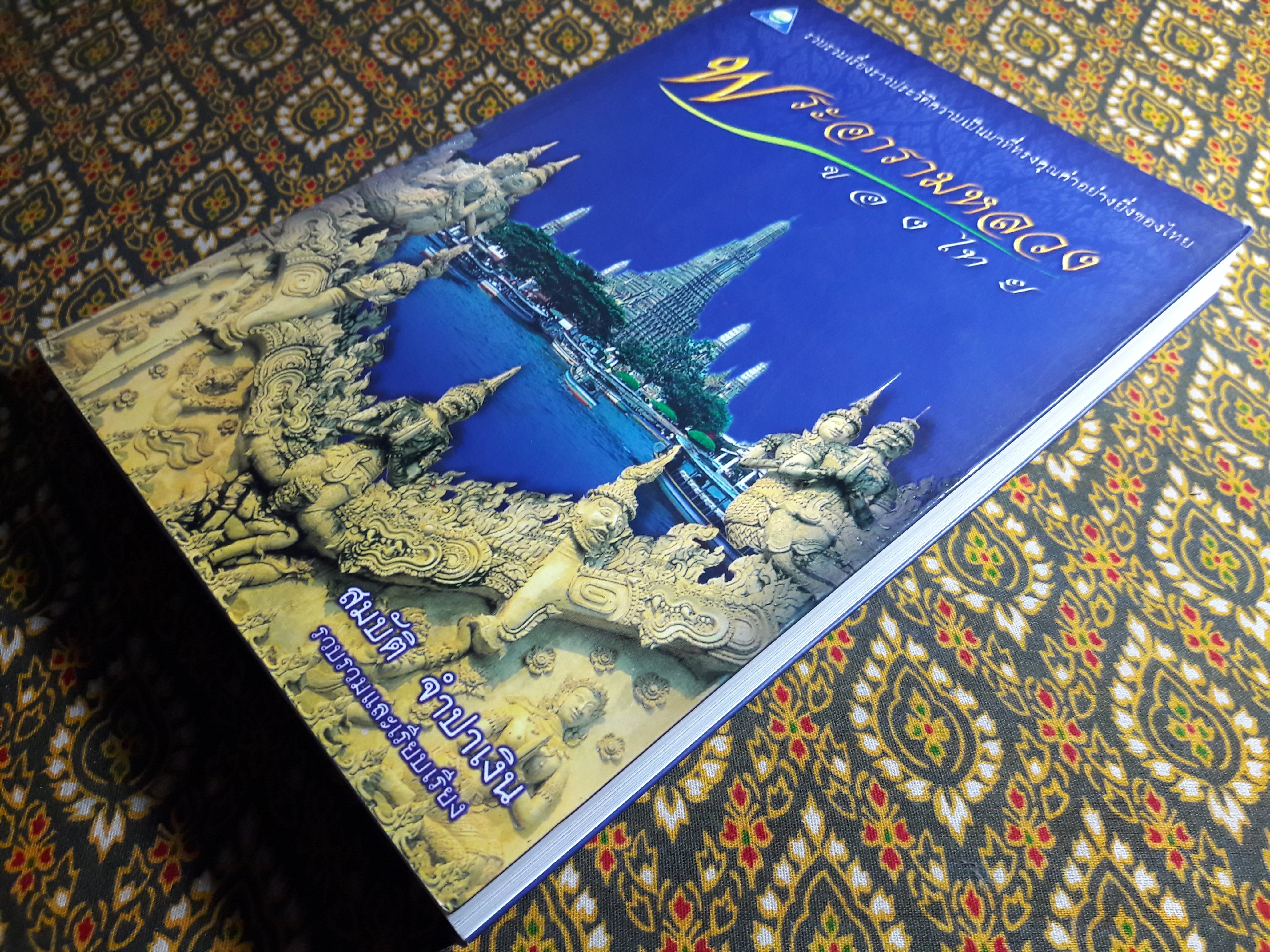 พระอารามหลวงของไทย