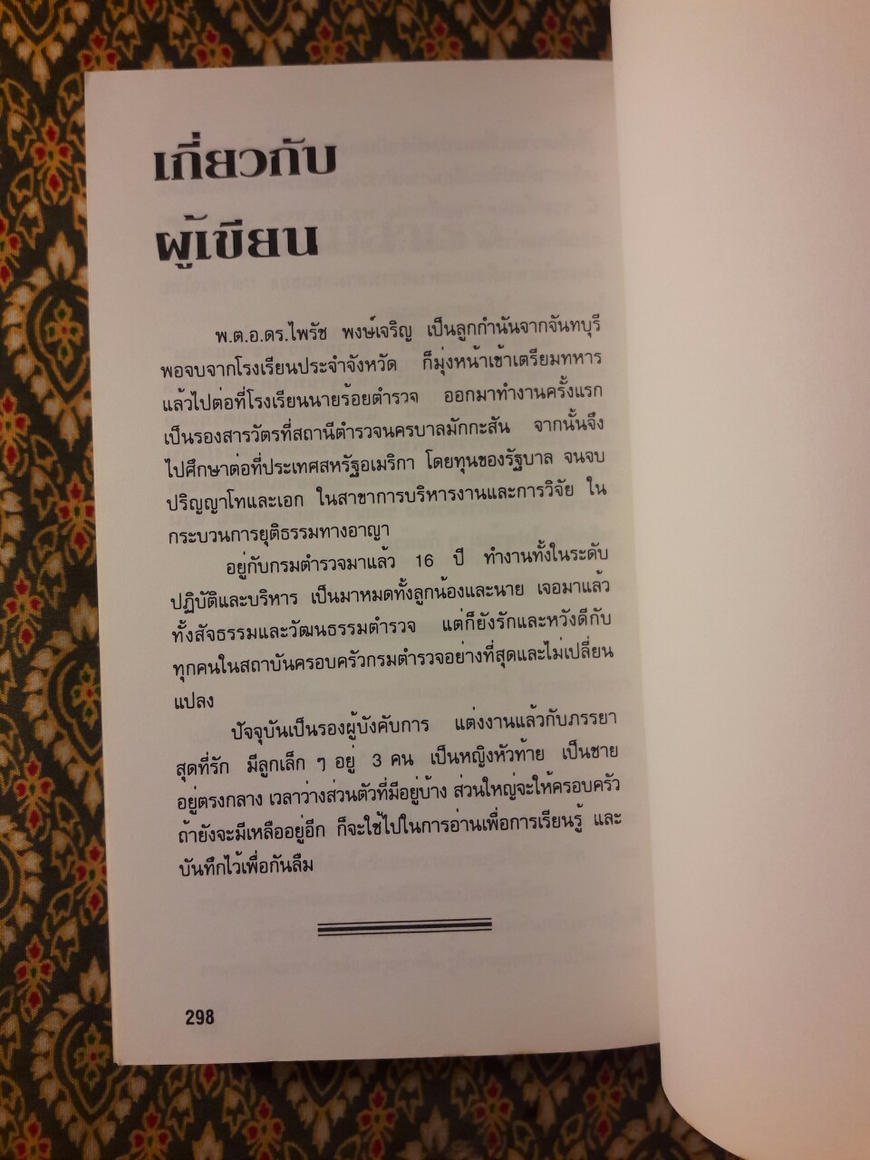 ตำรวจไทยในอนาคต