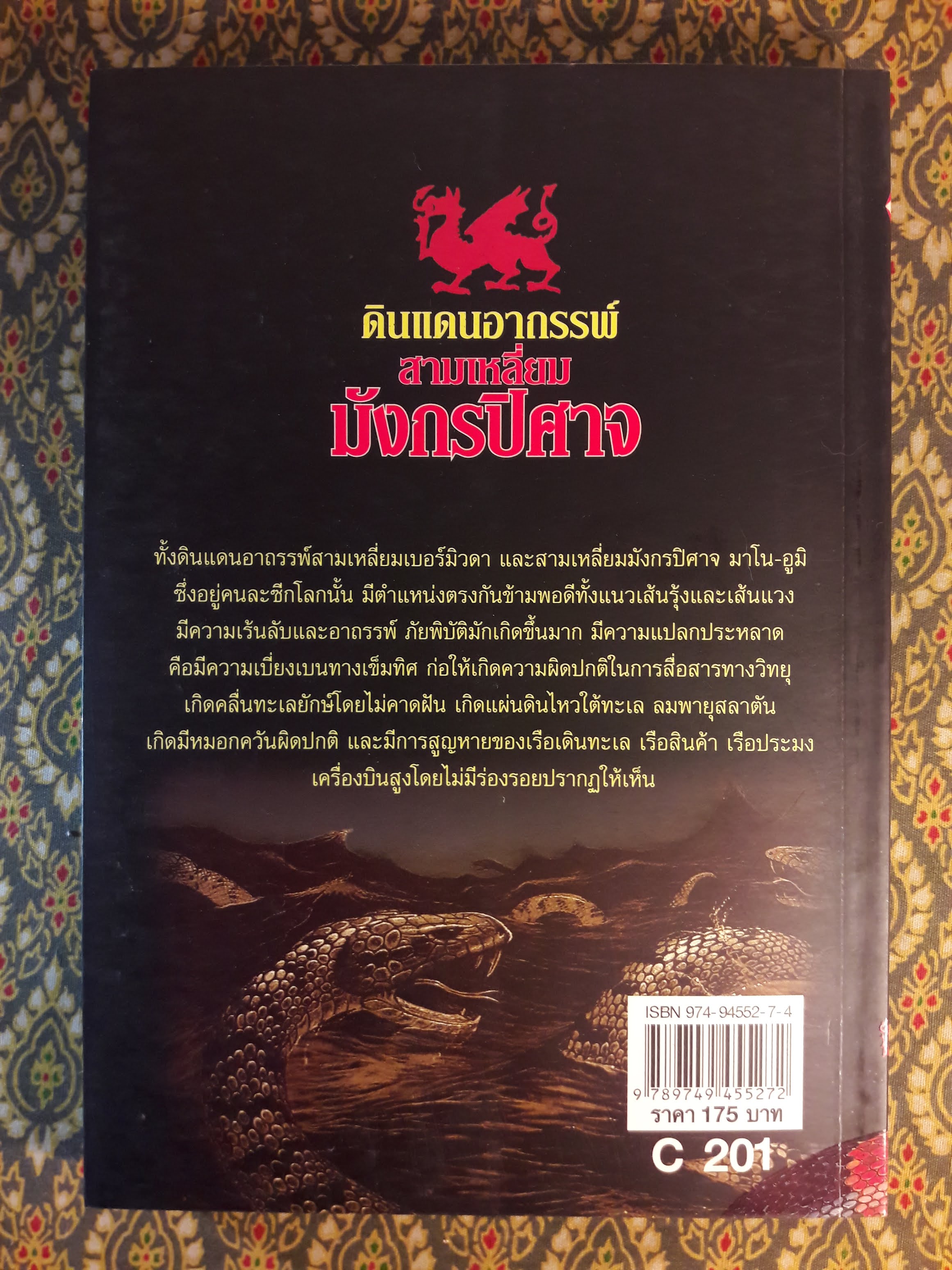 ดินแดนอากรรพ์ สามเหลี่ยมมังกรปิศาจ