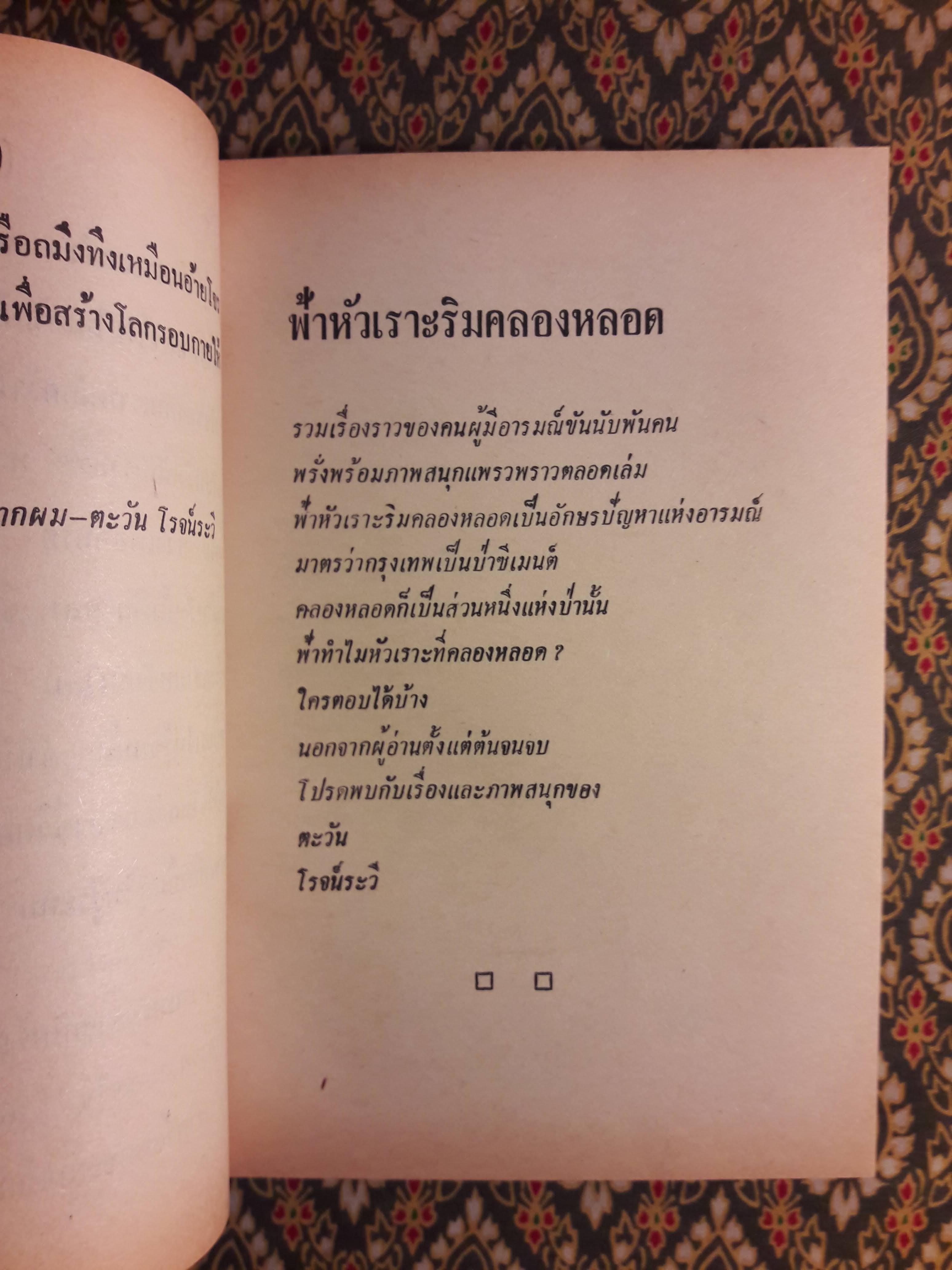 ฟ้าหัวเราะริมคลองหลอด