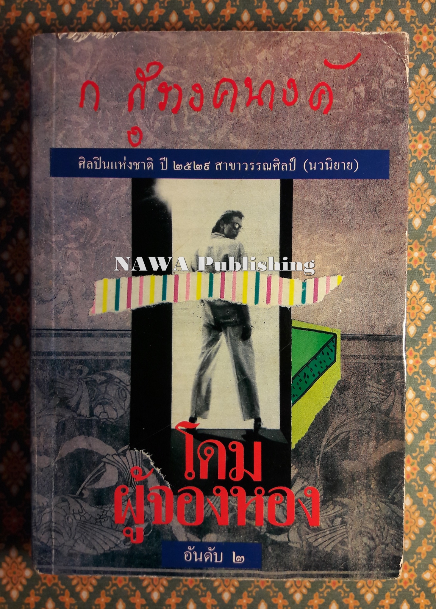 โดมผู้จองหอง
