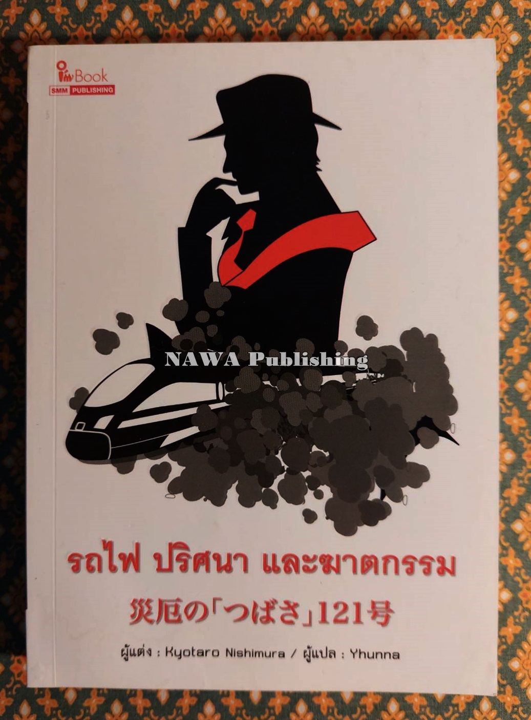 รถไฟ ปริศนา และฆาตกรรม