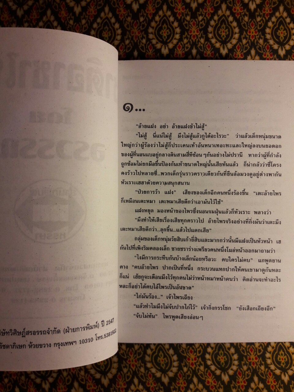 ชาติอาชาไนย (เล่มเดียวจบ)