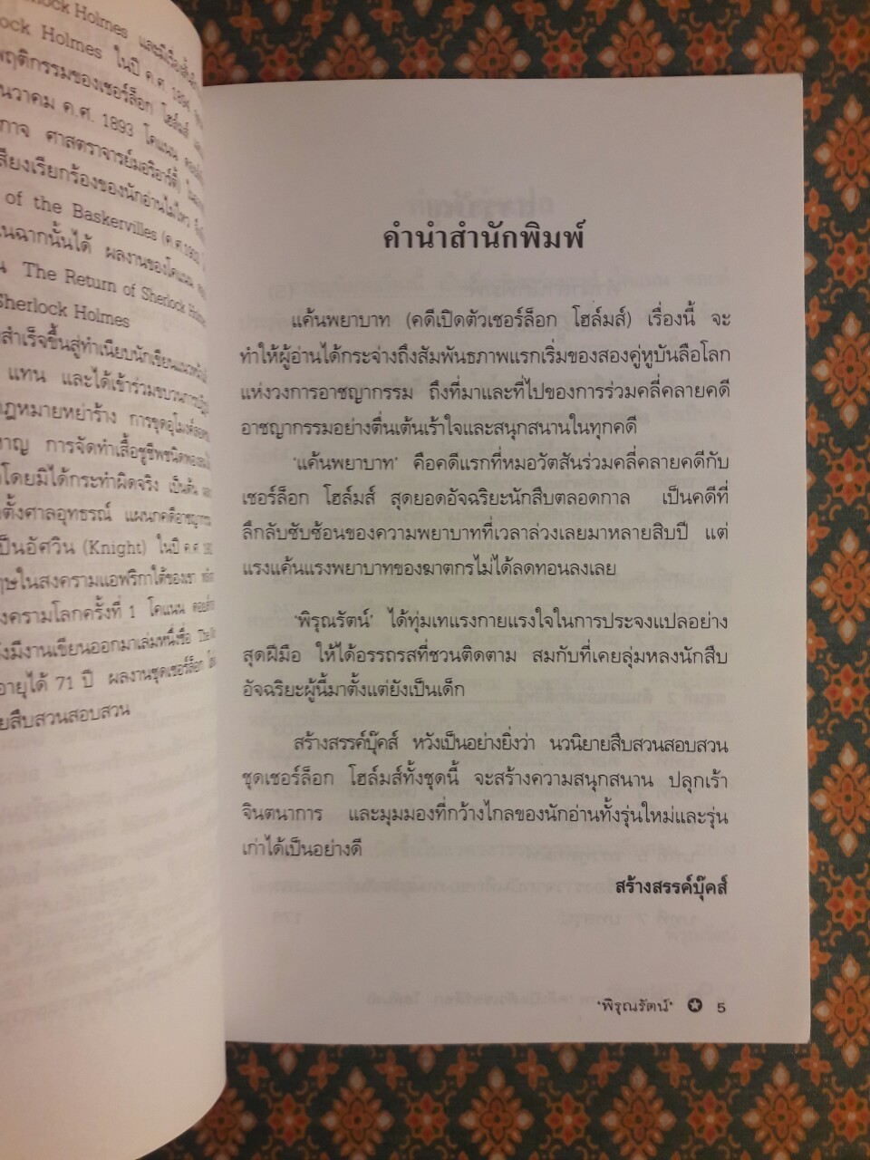 เชอร์ล็อก โฮล์มส์ ตอนแค้นพยาบาท (คดีเปิดตัวเชอร์ล็อก โฮล์มส์) A Study in Scarlet