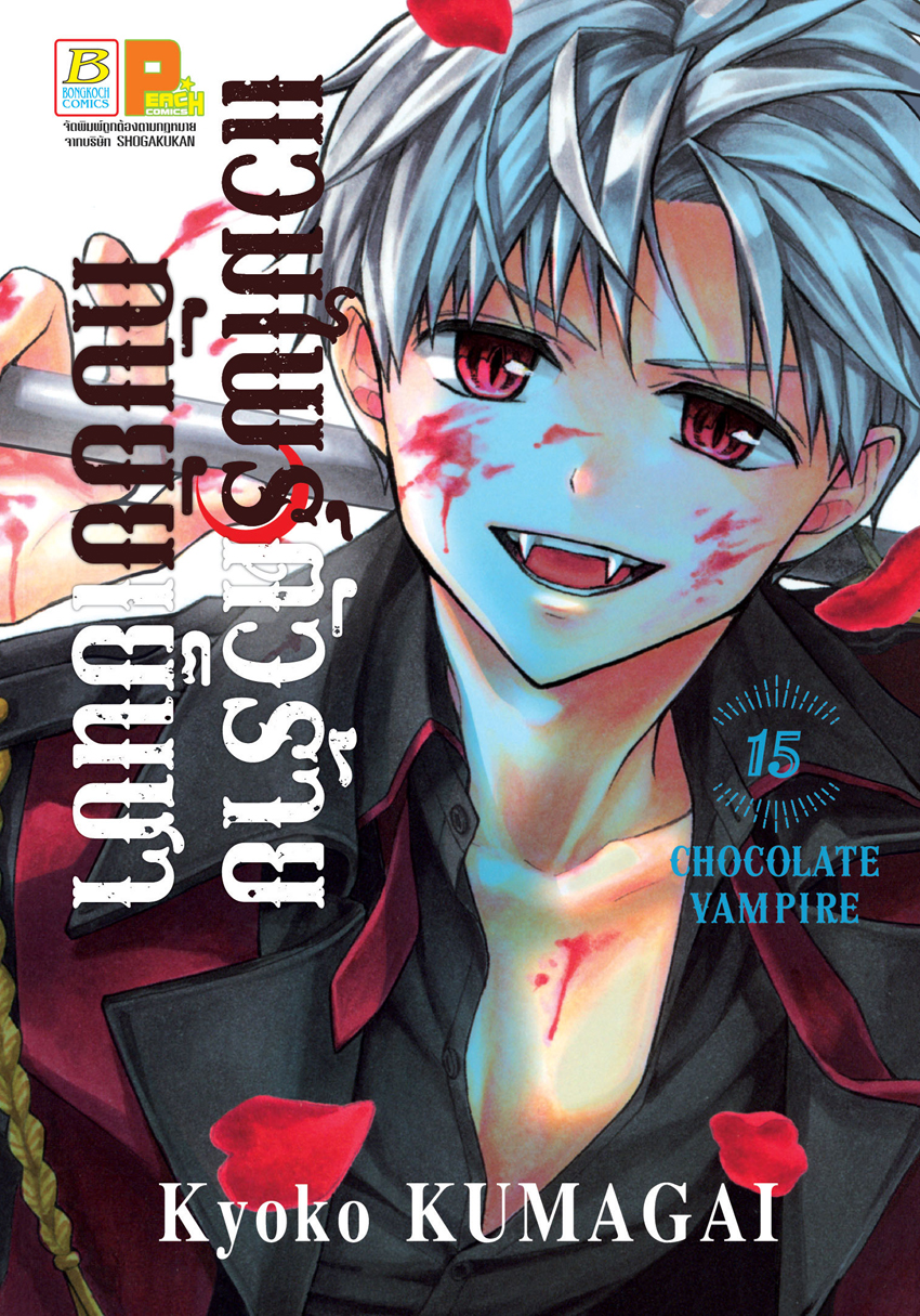 หนังสือการ์ตูนเรื่อง แวมไพร์ตัวร้ายกับยัยเย็นชา CHOCOLATE VAMPIRE เล่ม 15