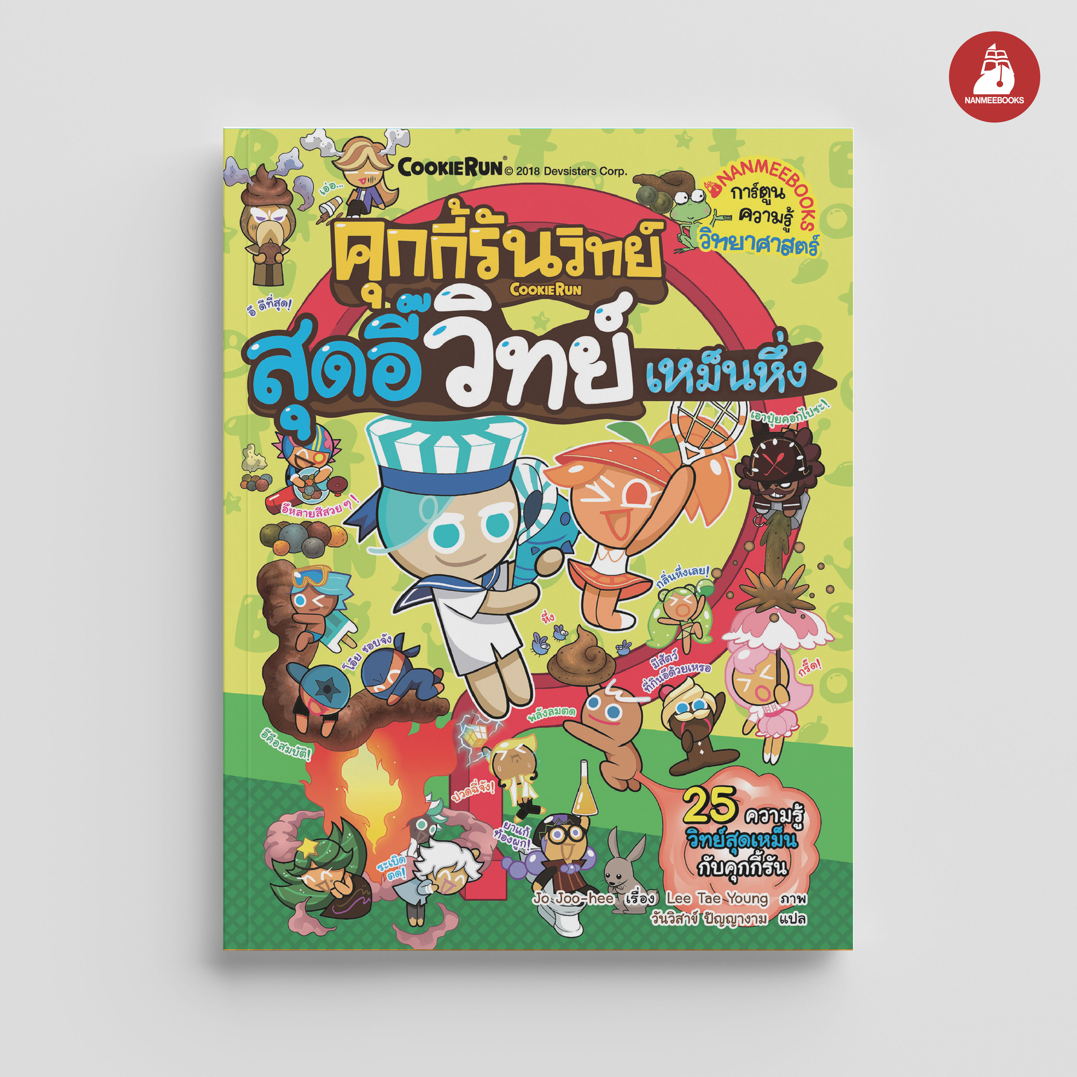 NANMEEBOOKS หนังสือ คุกกี้รันวิทย์ เล่ม 9 สุดอี๊วิทย์เหม็นหึ่ง : การ์ตูนความรู้ วิทยาศาสตร์