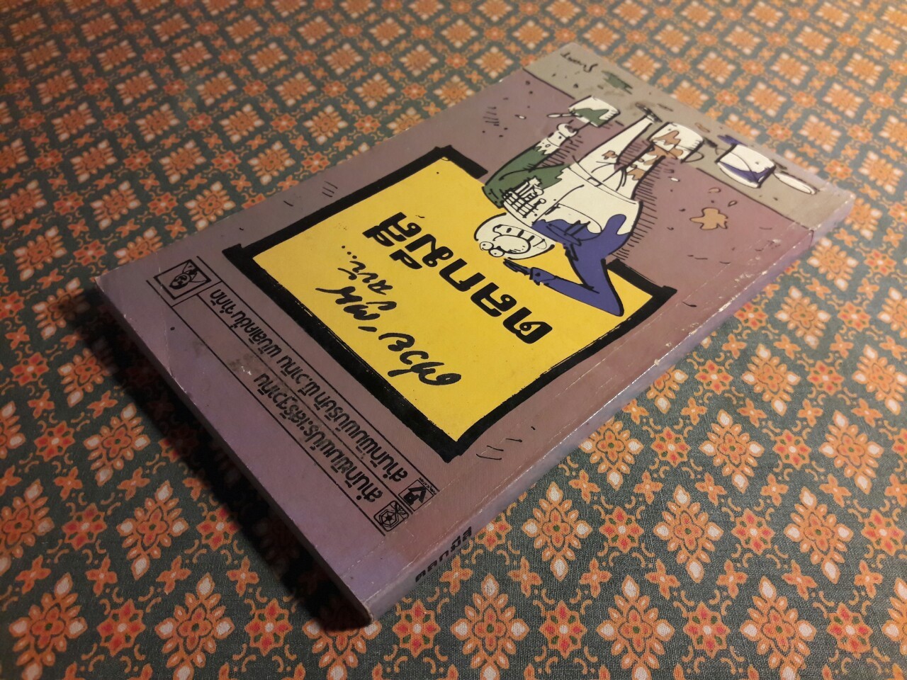 ต่วย’ตูน ฉบับตลกมีสี