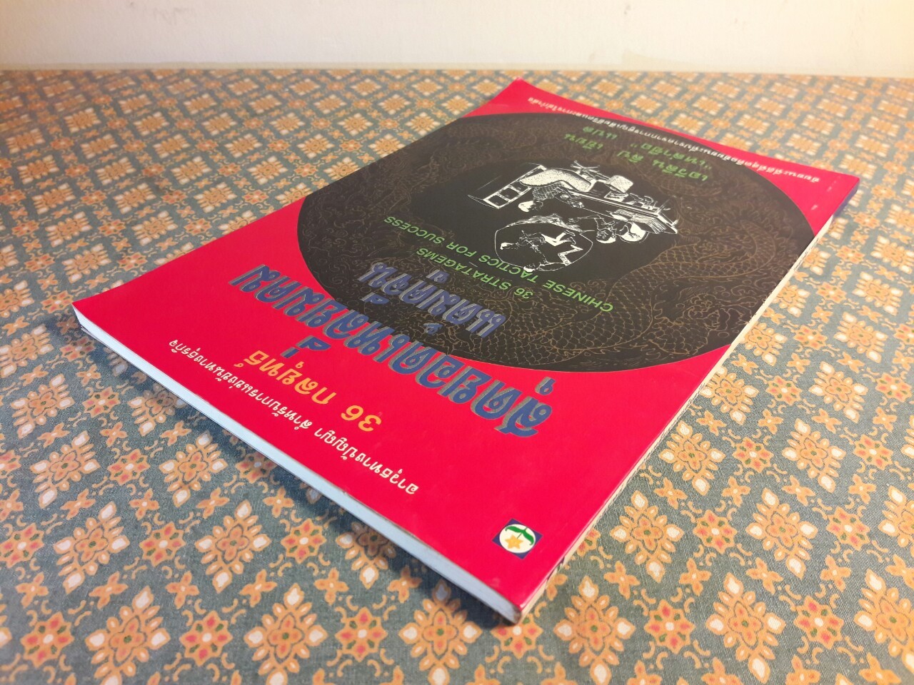 36 กลยุทธ์ สุดยอดเหลี่ยมคมแต้มคูจีน