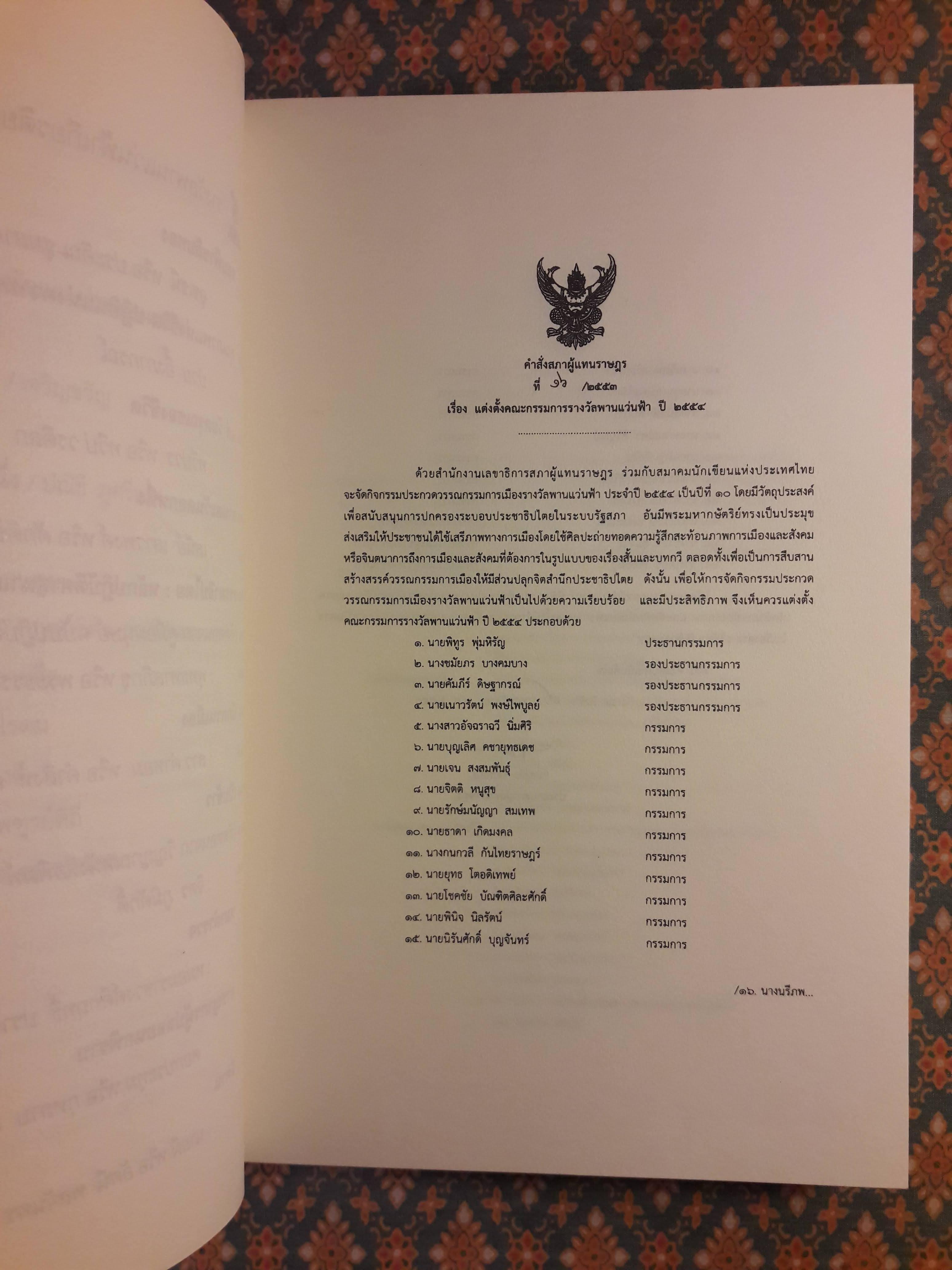 รวมวรรณกรรมการเมืองรางวัลพานแว่นฟ้า ครั้งที่ 10