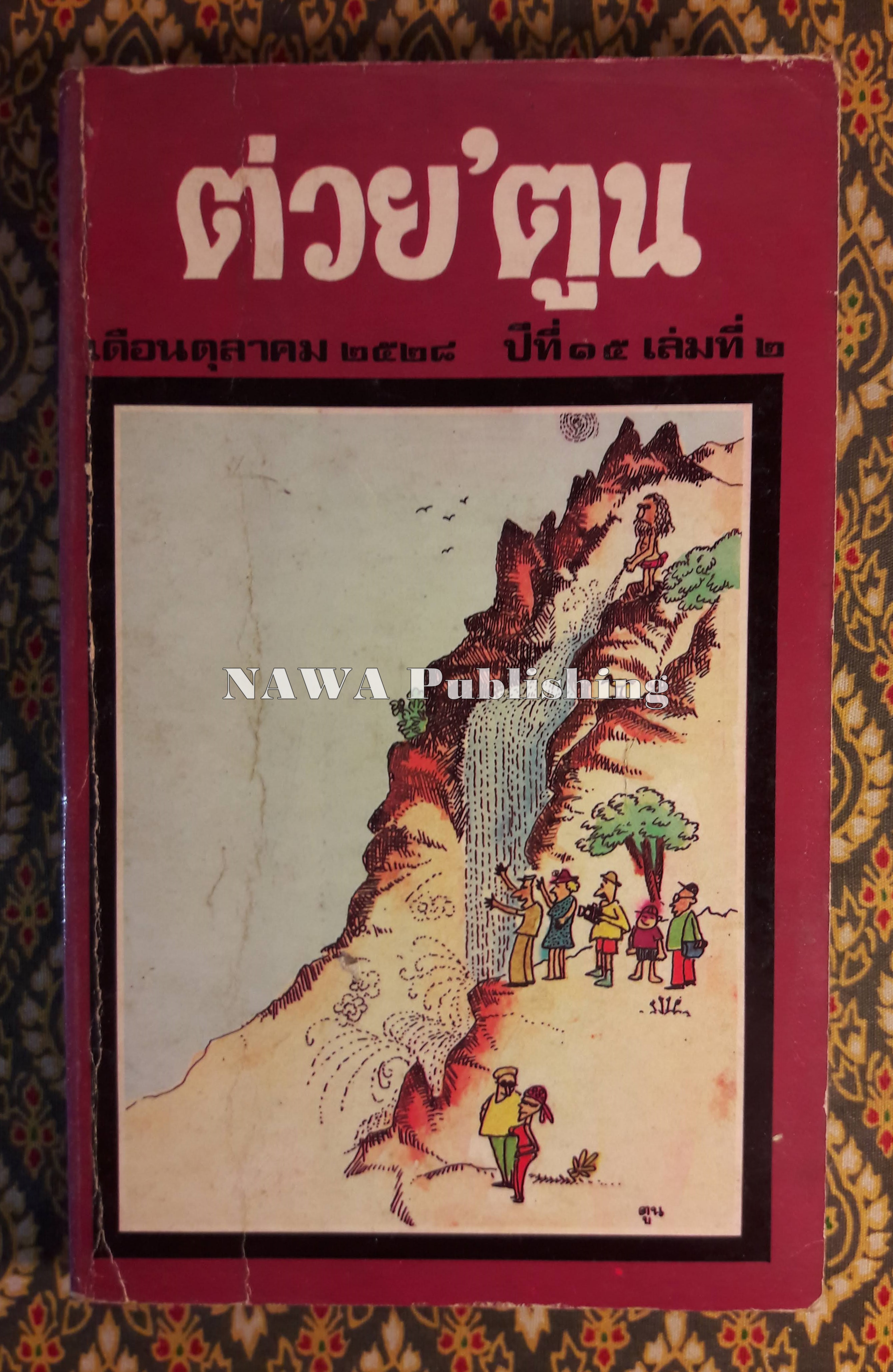 ต่วย’ตูน ปีที่ 15 ฉบับที่ 2 ตุลาคม 2528 "มีงานเขียน 'รงค์ วงษ์สวรรค์"