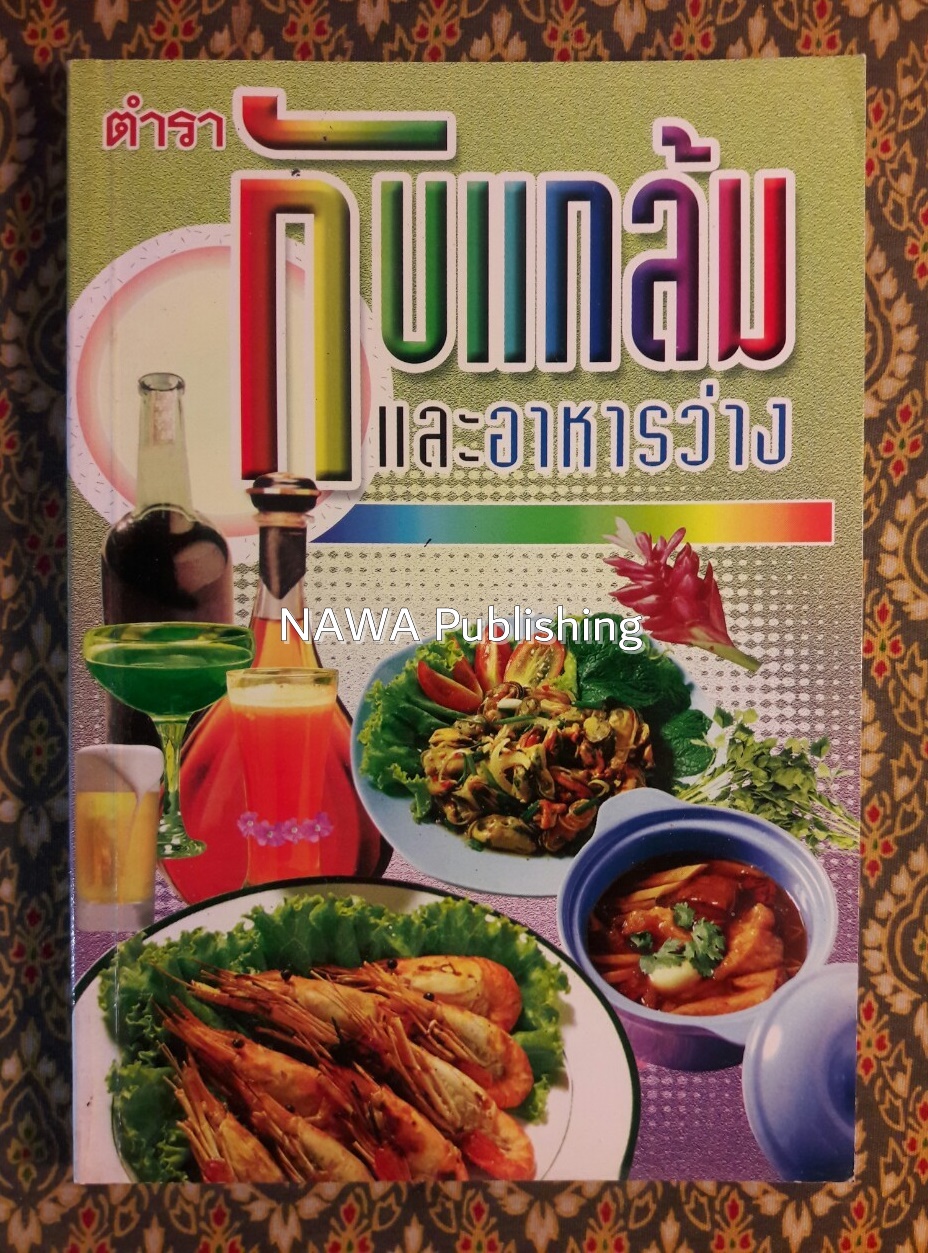 ตำรากับแกล้มและอาหารว่าง