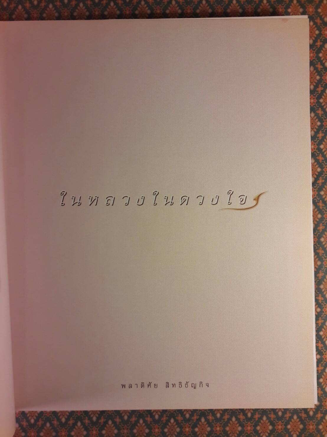 ในหลวงในดวงใจ