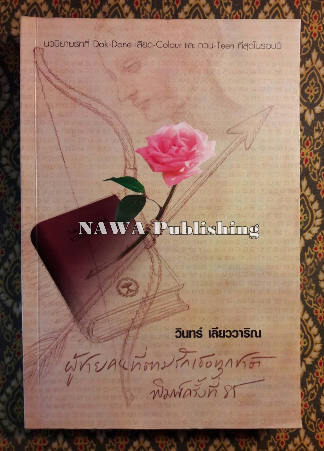ผู้ชายคนที่ตามรักเธอทุกชาติ