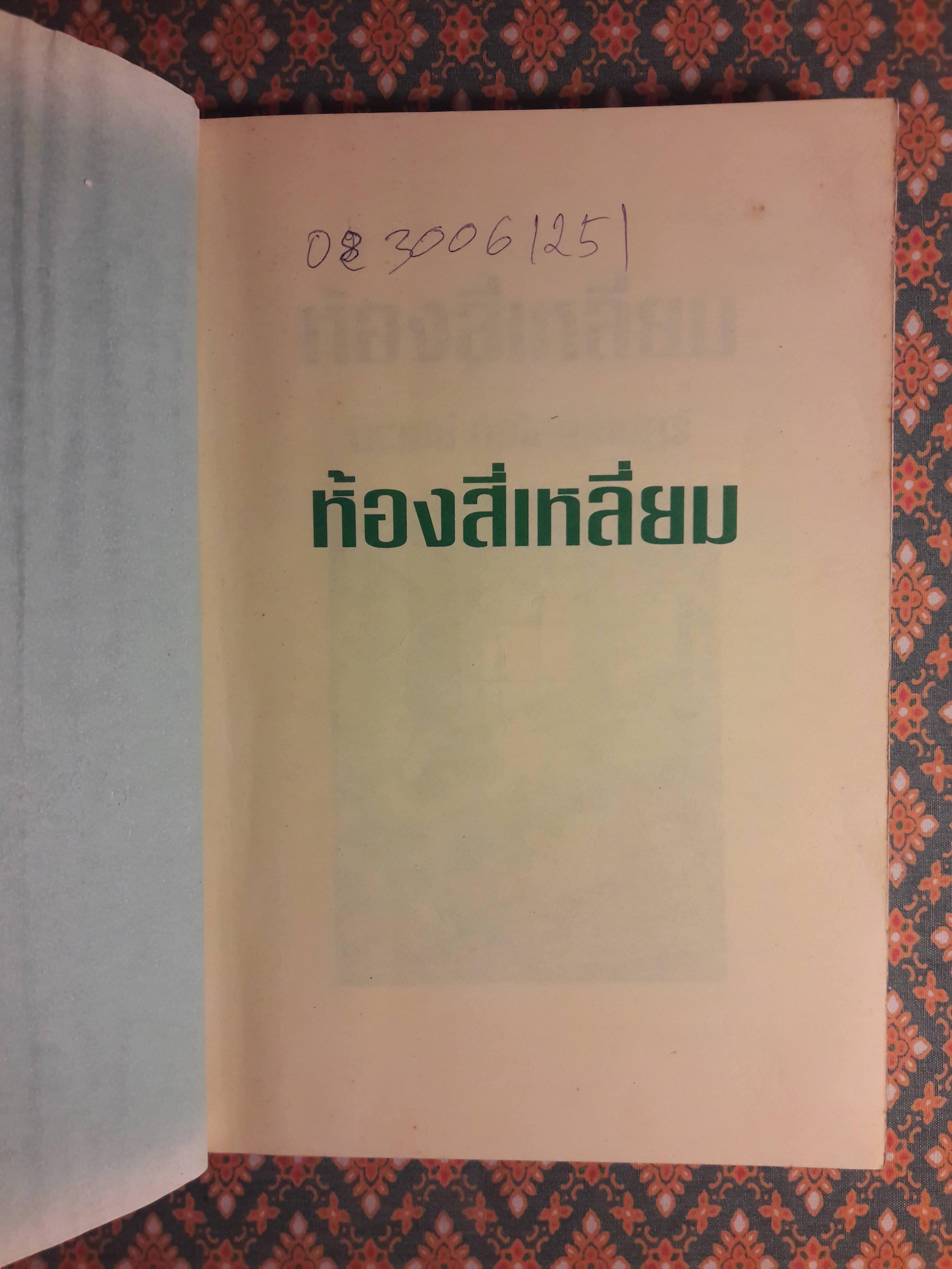 ห้องสี่เหลี่ยม