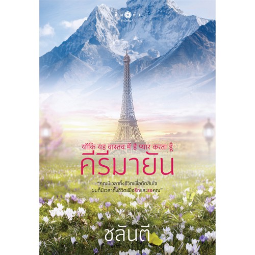 สถาพรบุ๊คส์ หนังสือ นิยาย คีรีมายัน