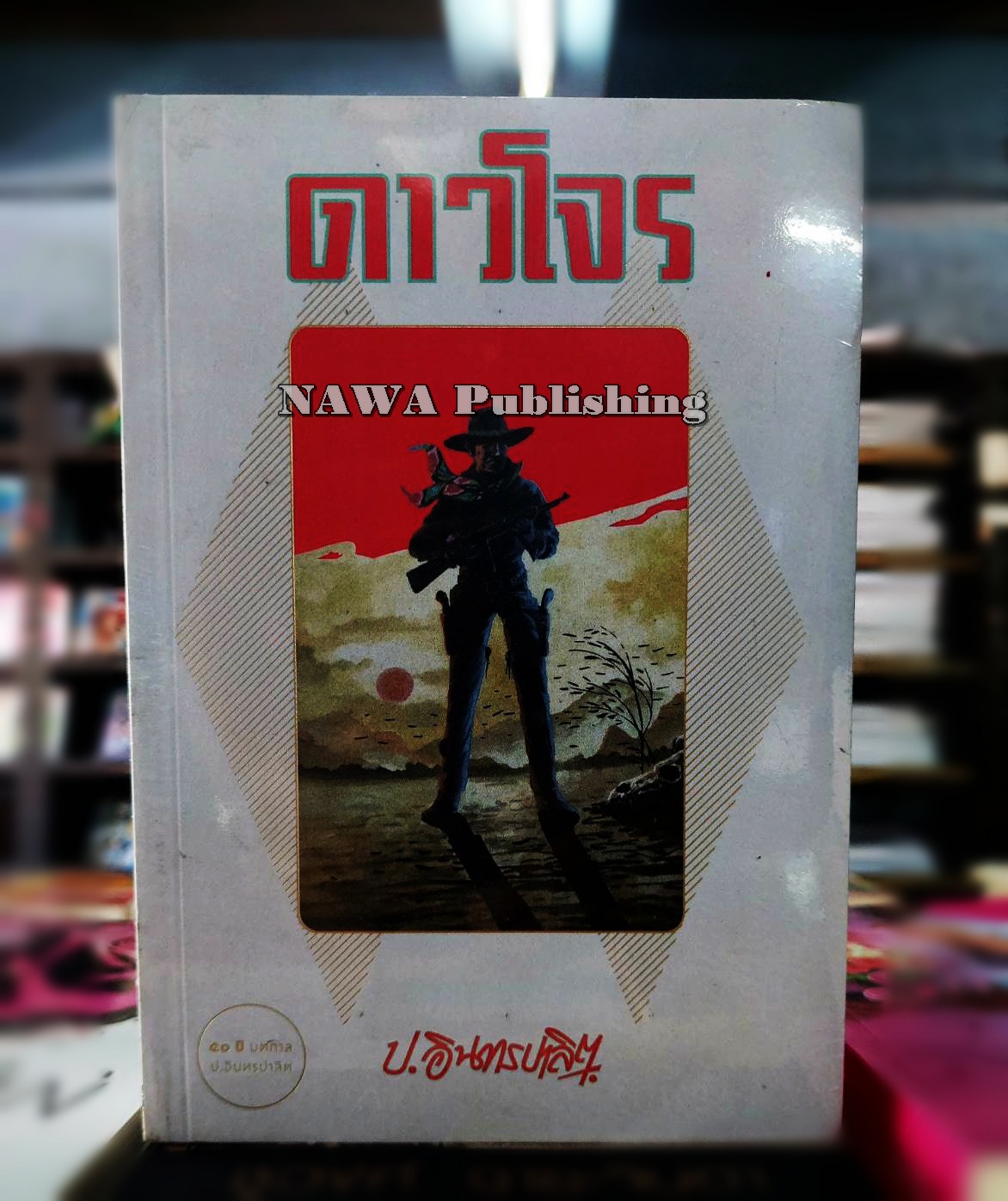 ดาวโจร (2 เล่มจบ)