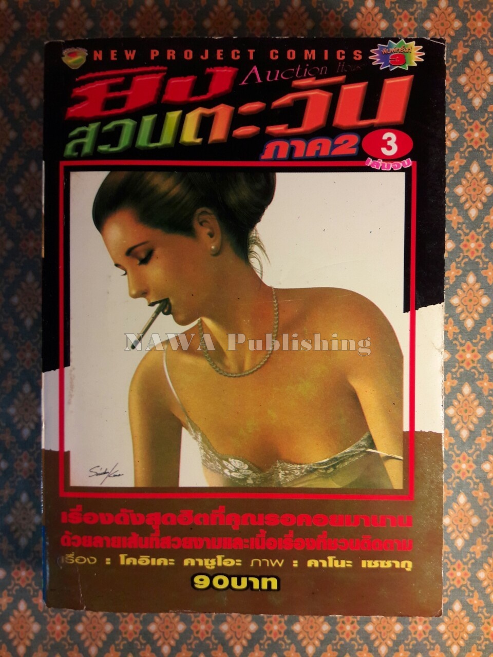 ยิงสวนตะวัน ภาค 2 (เล่ม 3)
