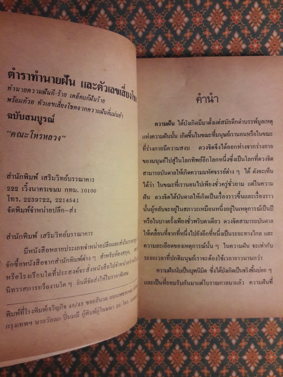 ตำราทำนายฝันและตัวเลขเสี่ยงโชค