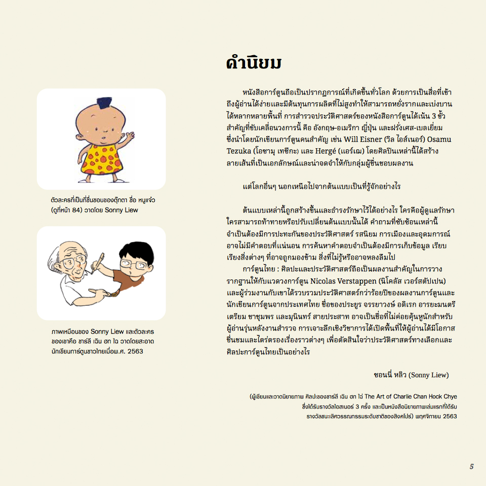 หนังสือ การ์ตูนไทย ศิลปะ และประวัติศาสตร์ โดยนิโคลาส เวร์สแตปเปิน