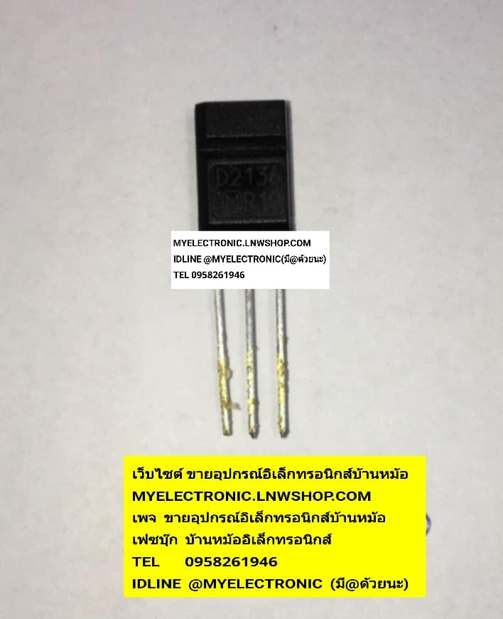 ขาย 2SD2136 ตัวถังTO-126L ยี่ห้อMATSUSHITA ราคาตัวละบาท มีหน้าร้านอยู่บ้านหม้อ กรุงเทพ ส่งของเร็ว มาซื้อหน้าร้านได้ สั่งปุ๊บส่งปั๊บ