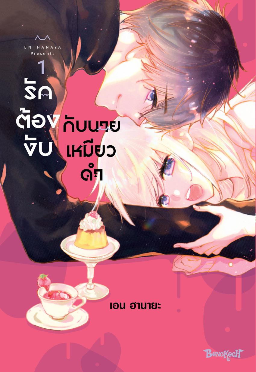 หนังสือการ์ตูนเรื่อง รักต้องงับกับนายเหมียวดำ เล่ม 1