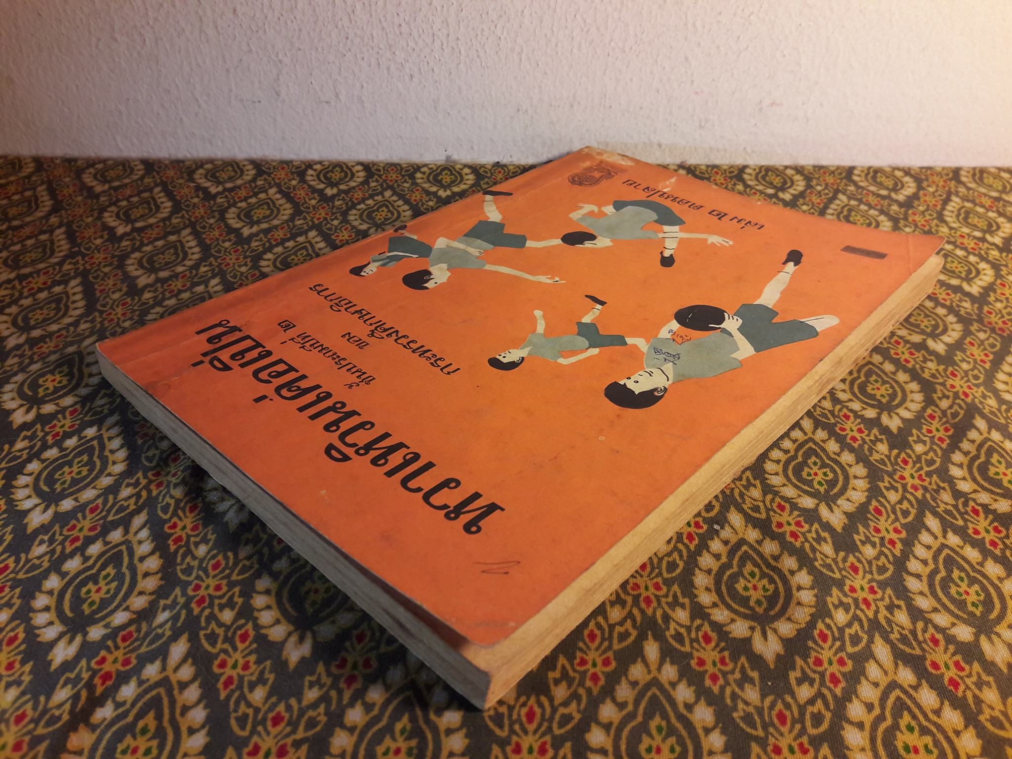 หวาเหวินเค่อเปิ่น เล่ม 2 ตอนปลาย ชั้นประถมปีที่ 2