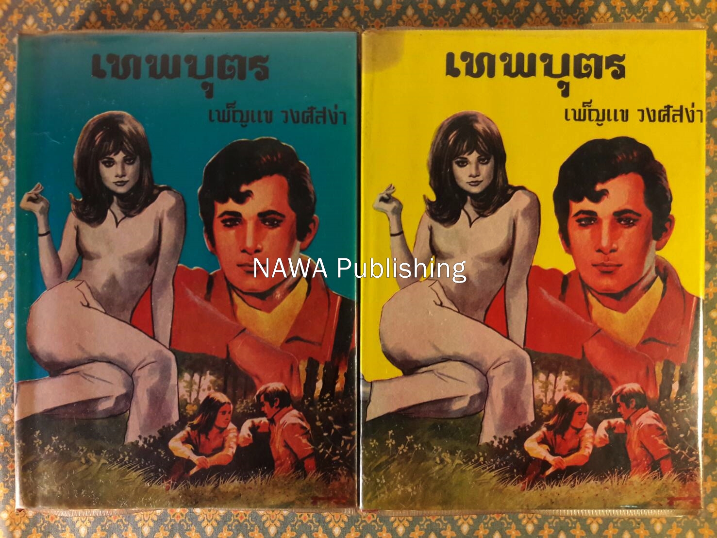 เทพบุตร (2 เล่มจบ)