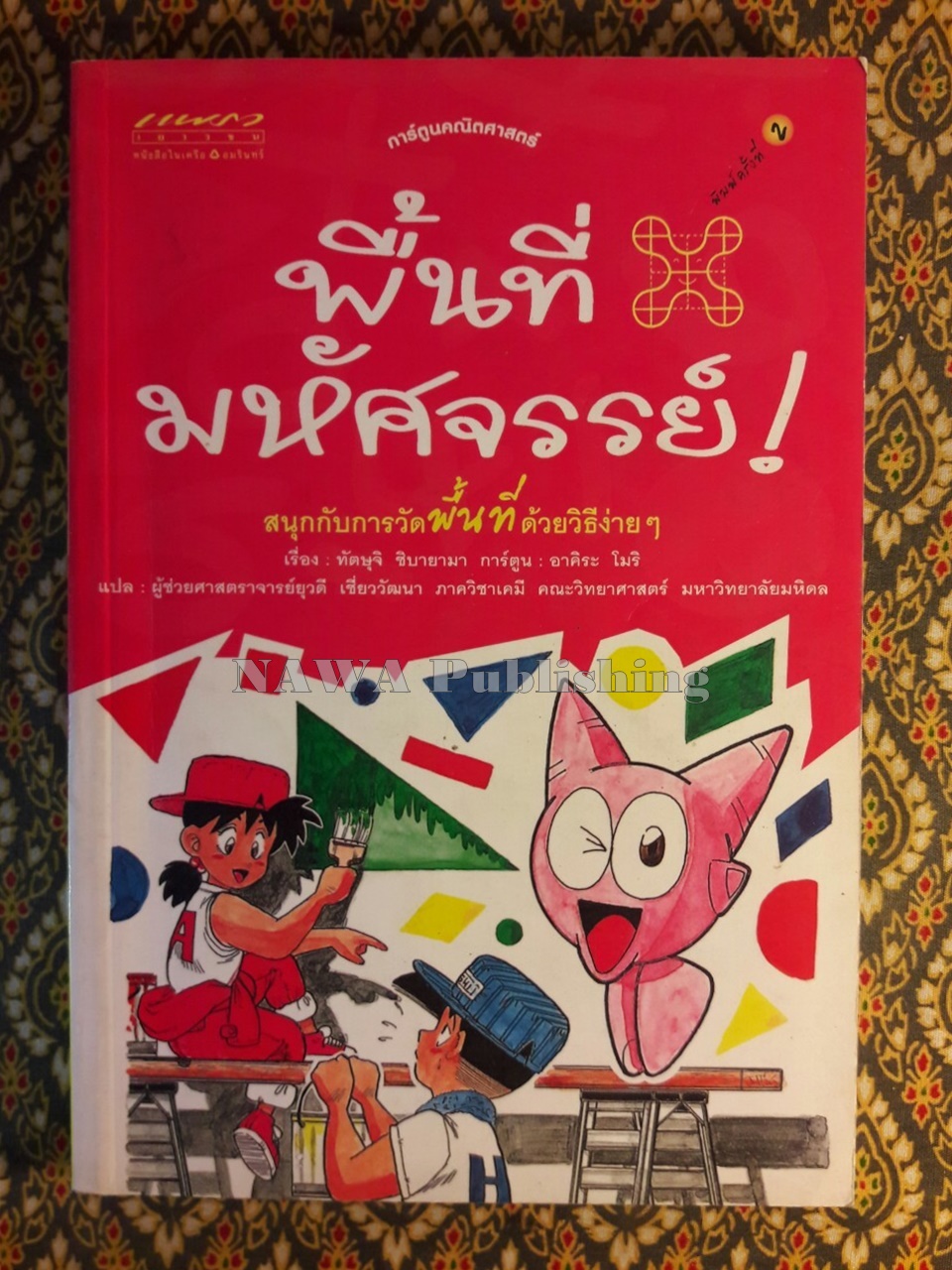 การ์ตูนคณิตศาสตร์ ลำดับที่ 3 พื้นที่มหัศจรรย์