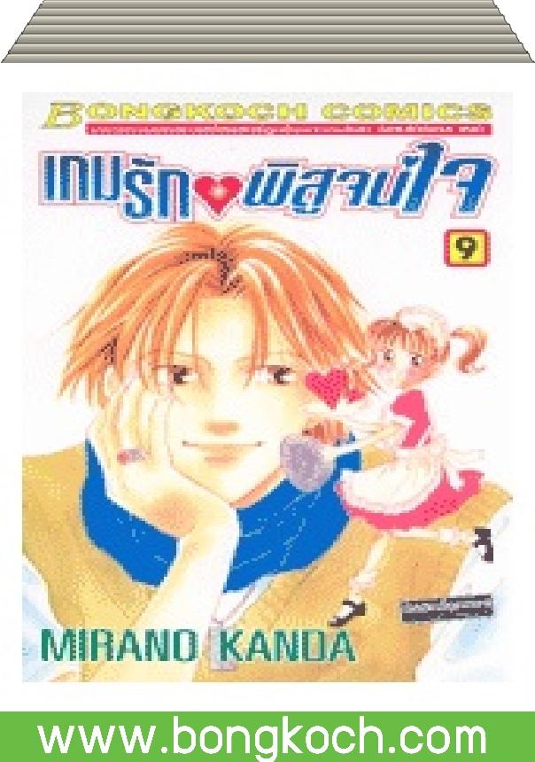 ชื่อหนังสือ เกมรัก พิสูจน์ใจ (1-9 จบ) ระเภท การ์ตูน ญี่ปุ่น บงกช Bongkoch