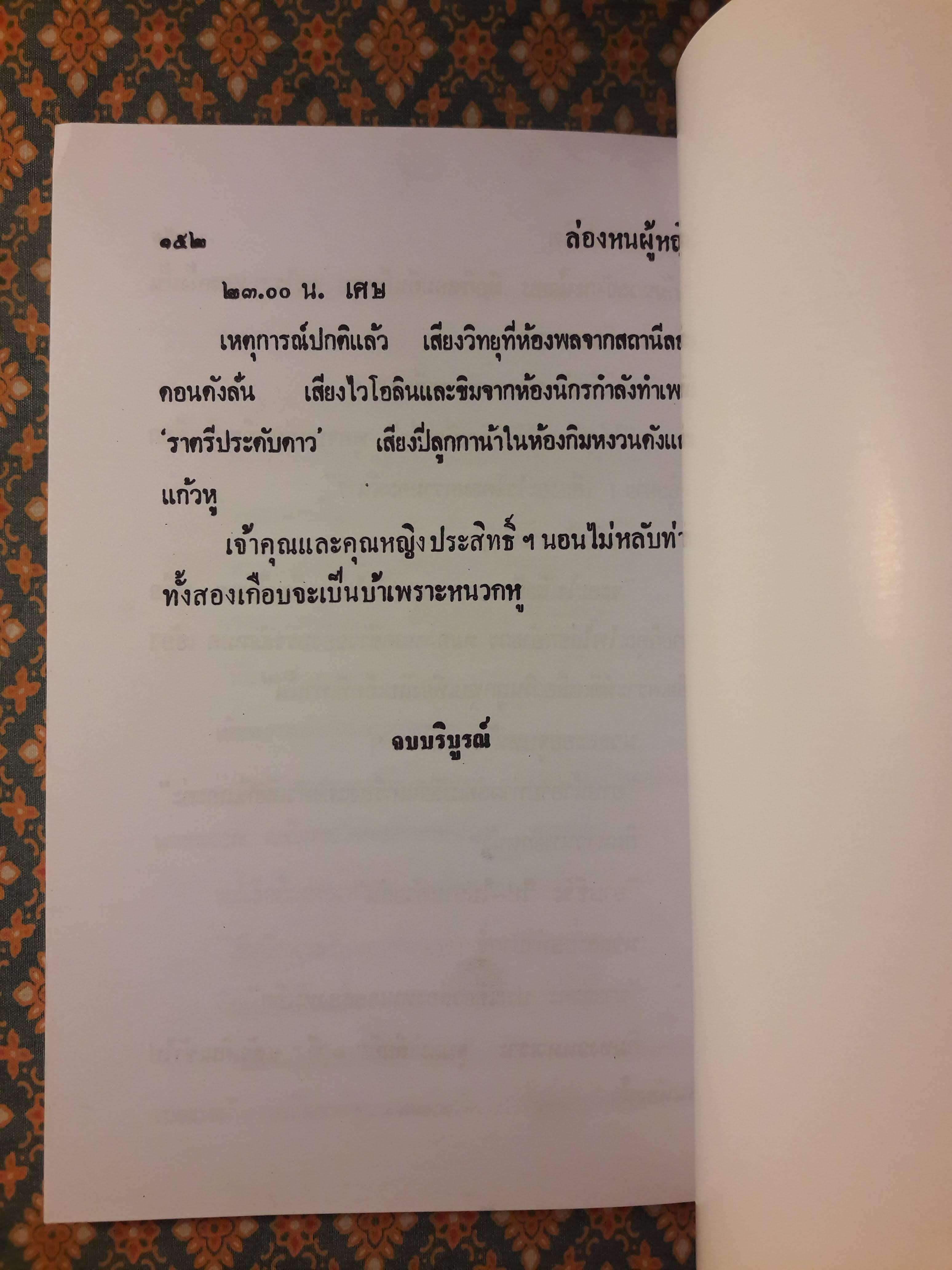 พล นิกร กิมหงวน ชุดวัยหนุ่ม ตอนล่องหนผู้หญิง “หนังสือดี 100 เล่มที่คนไทยควรอ่าน”