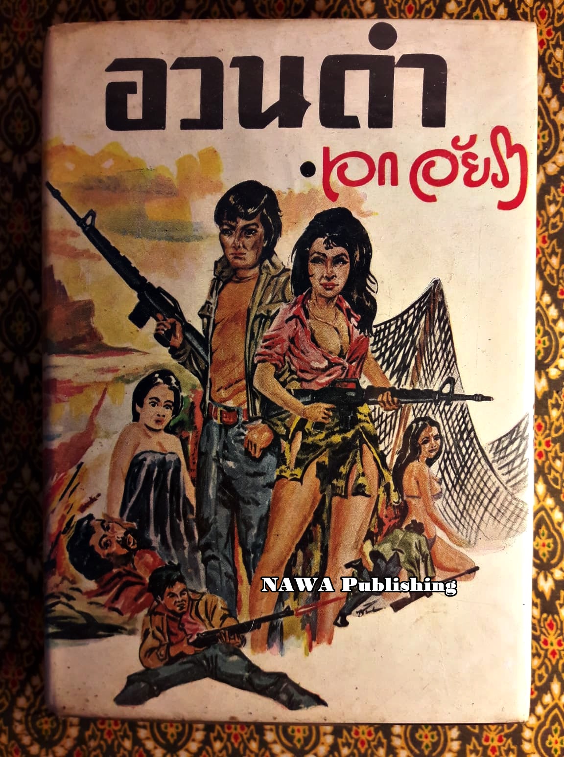 อวนดำ