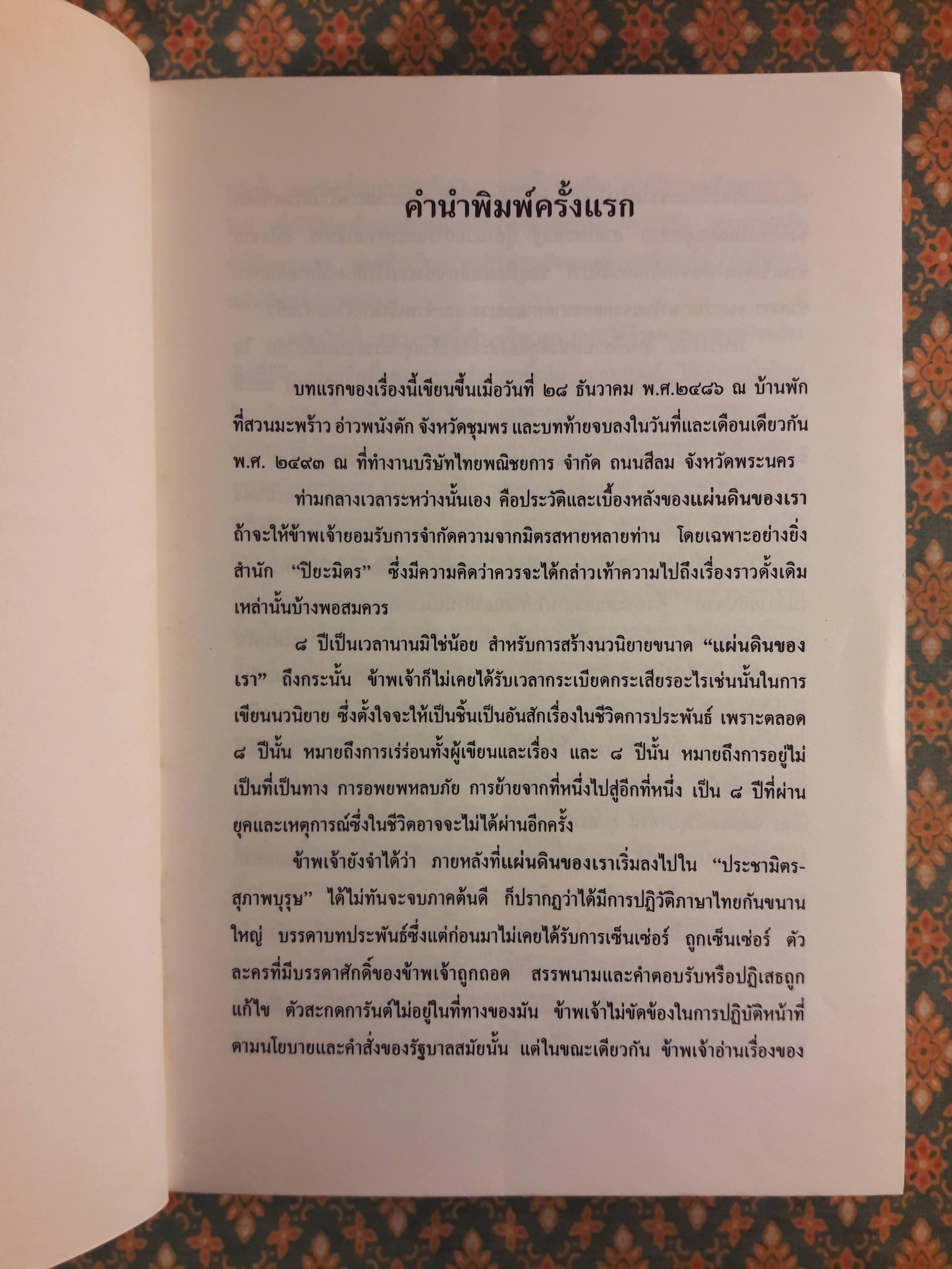 แผ่นดินของเรา