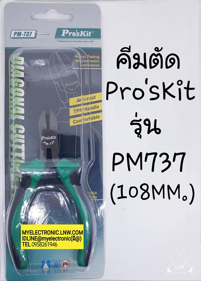 ขาย คีมตัด Pro'sKit รุ่นPM737 ยี่ห้อPro'sKit ราคาตัวละ บาท มีหน้าร้านอยู่บ้านหม้อ กรุงเทพ ส่งของเร็ว มาซื้อหน้าร้านได้ สั่งปุ๊บส่งปั๊บ