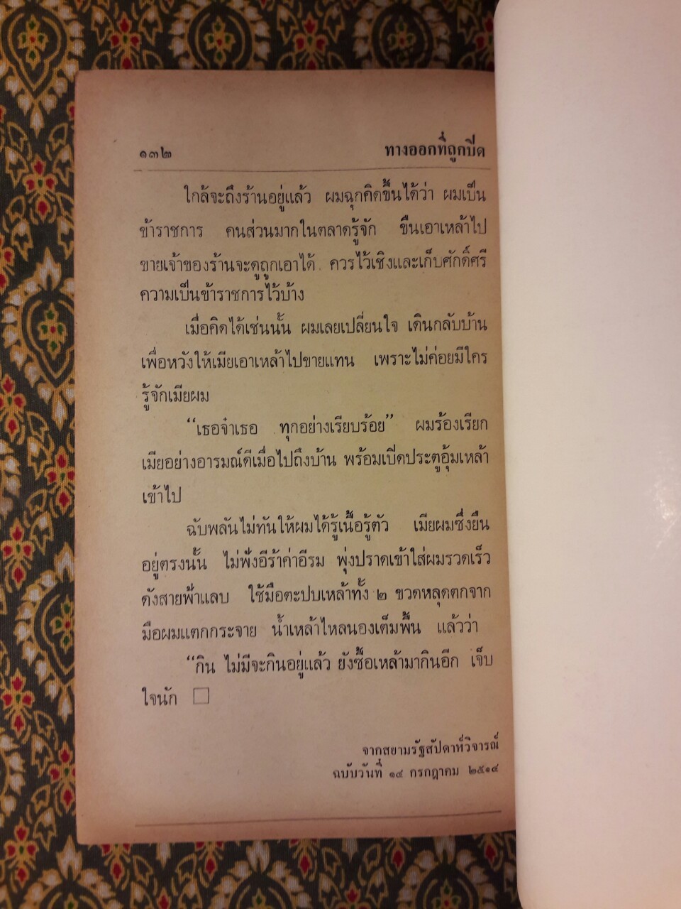 ทางออกที่ถูกปิด