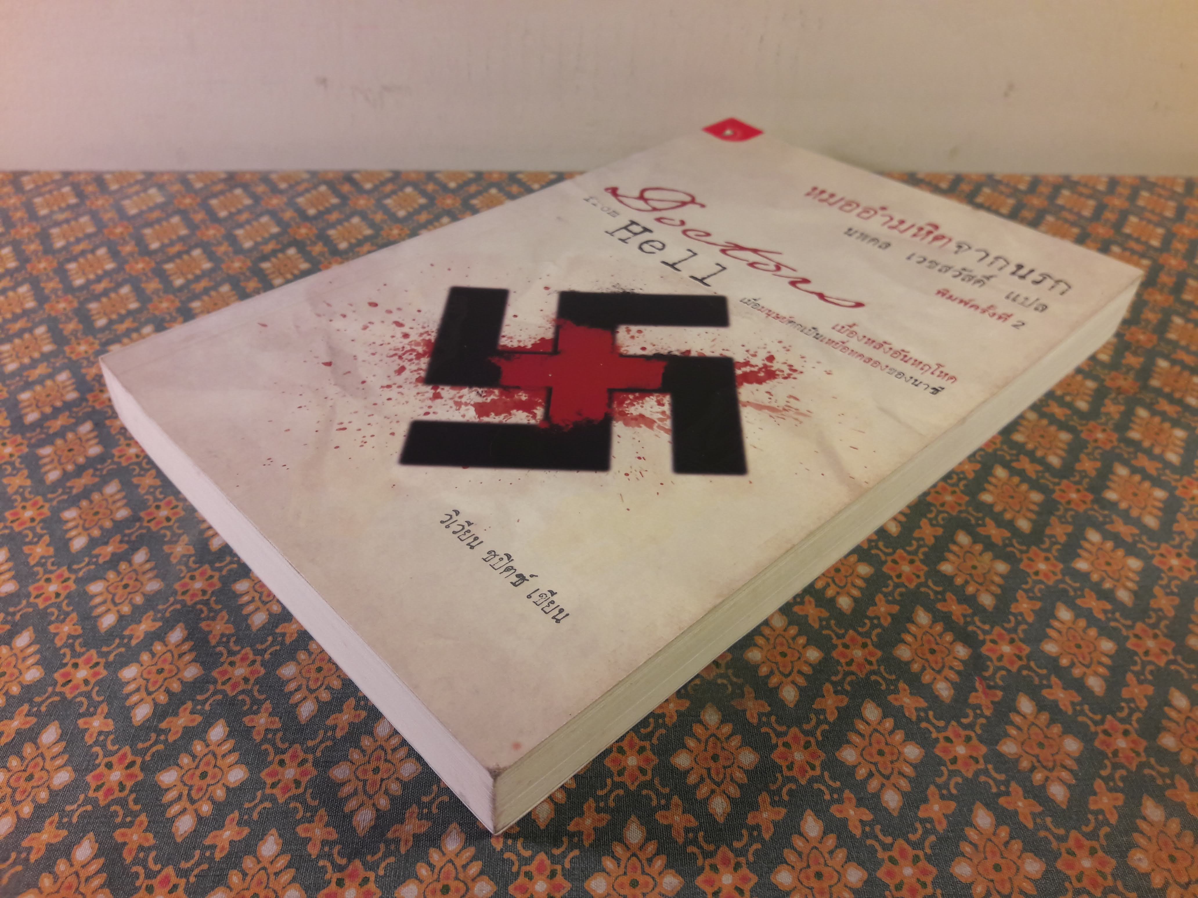 อำมหิตจากนรก Doctor from Hell