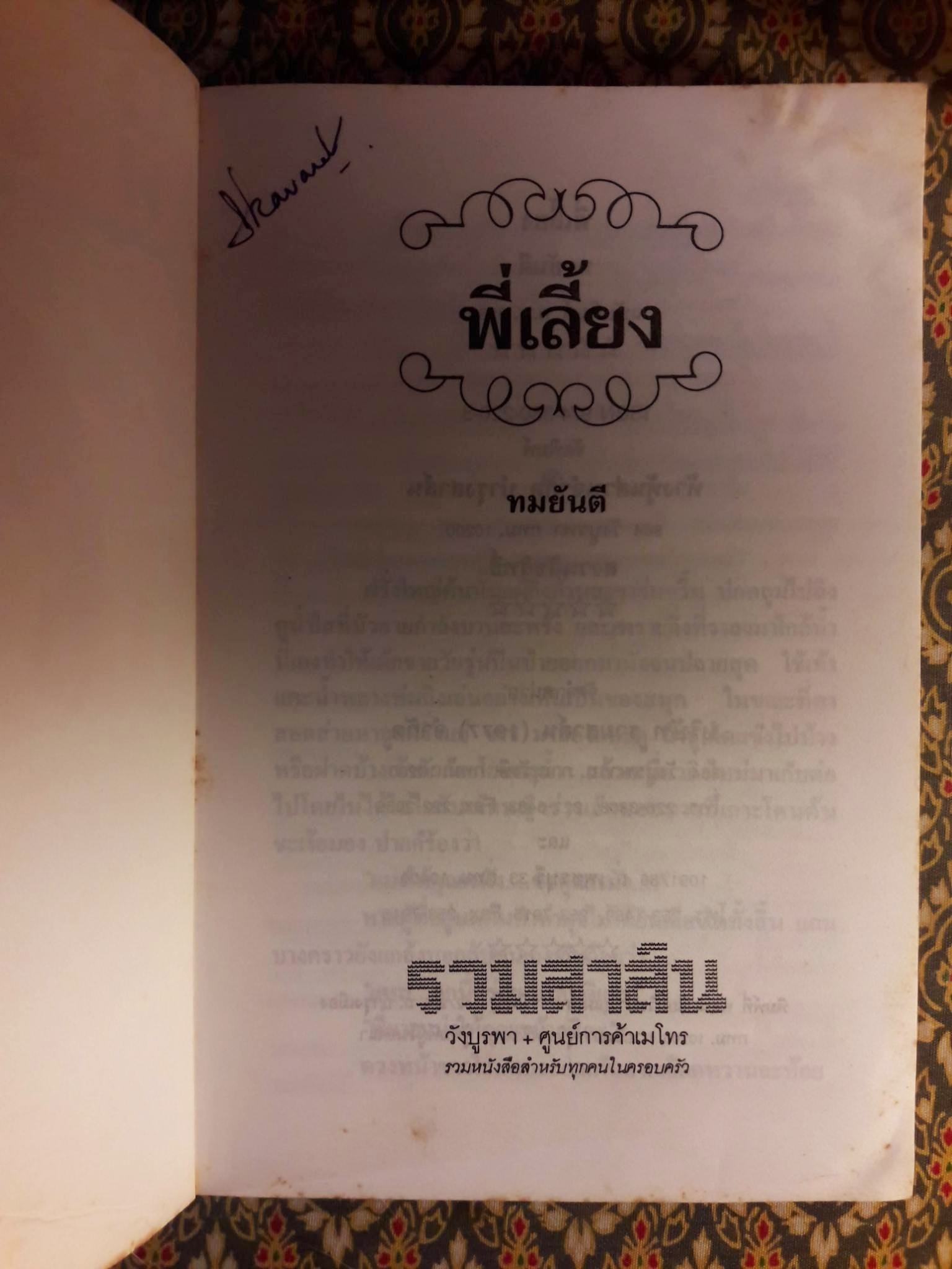 พี่เลี้ยง "สินค้ามีตำหนิ"