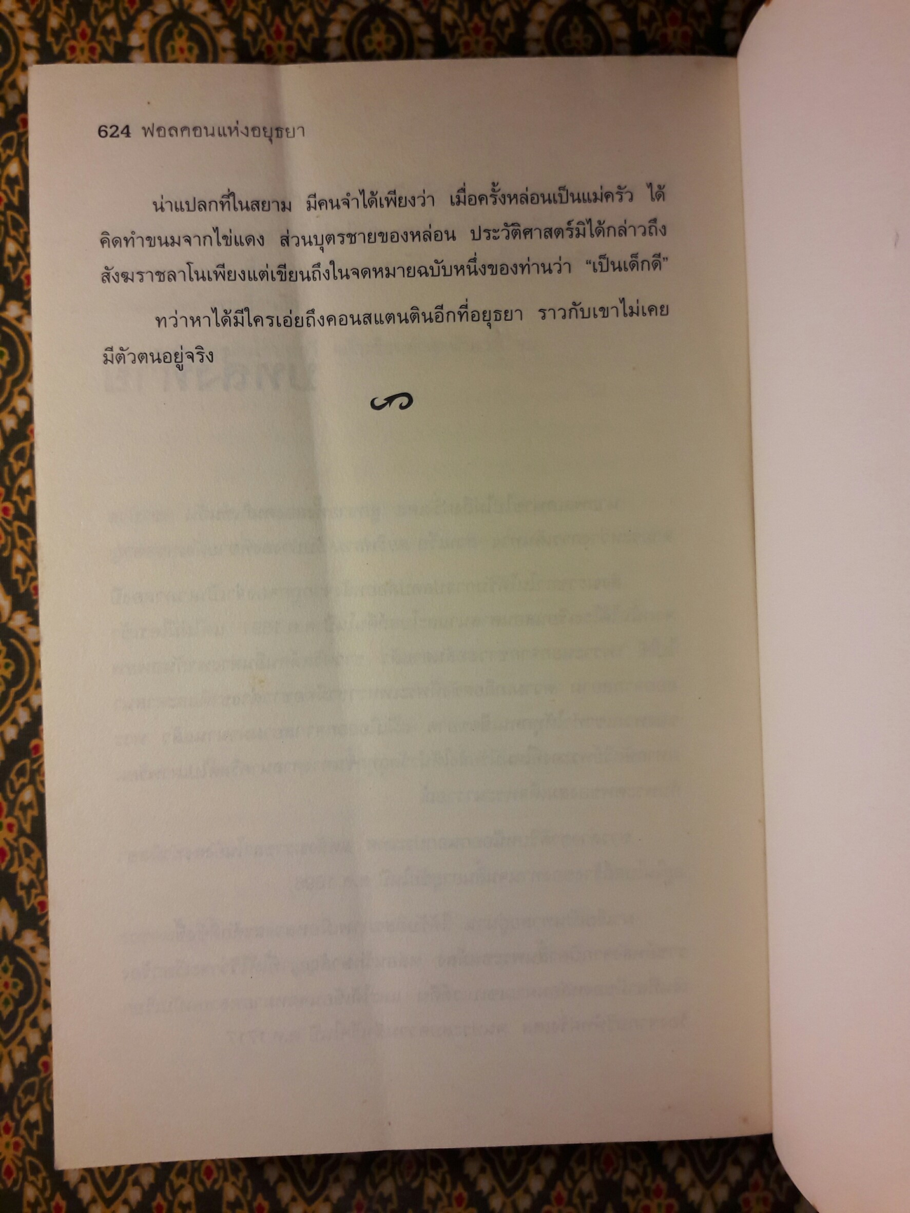 ฟอลคอนแห่งอยุธยา “พิมพ์ครั้งแรก”