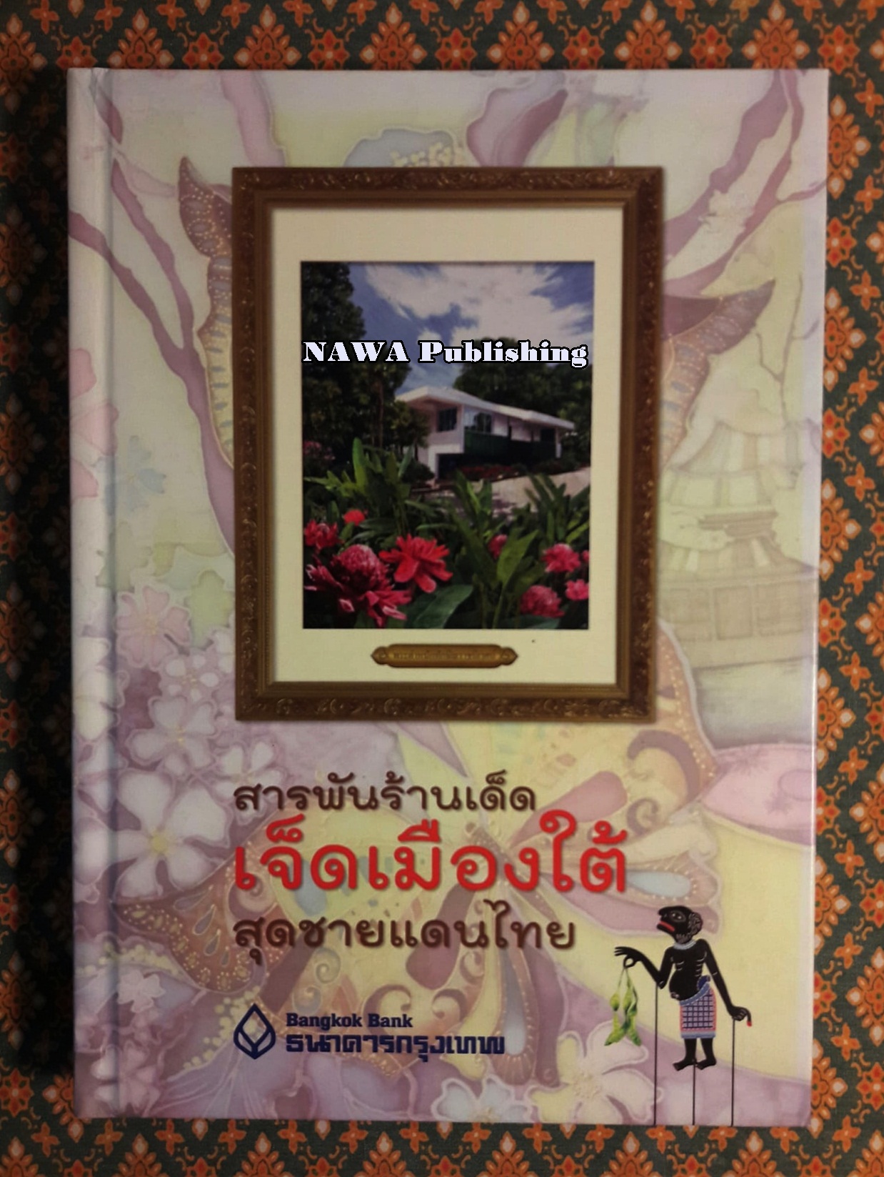 สารพันร้านเด็ดเจ็ดเมืองใต้สุดชายแดนไทย