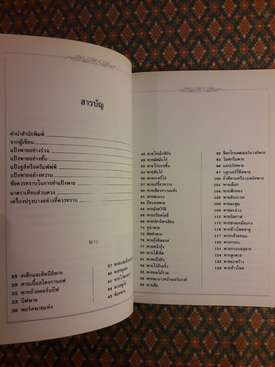 เบเกอรี่ 2 พาย พัฟฟ์เพสตรี ทาร์ต