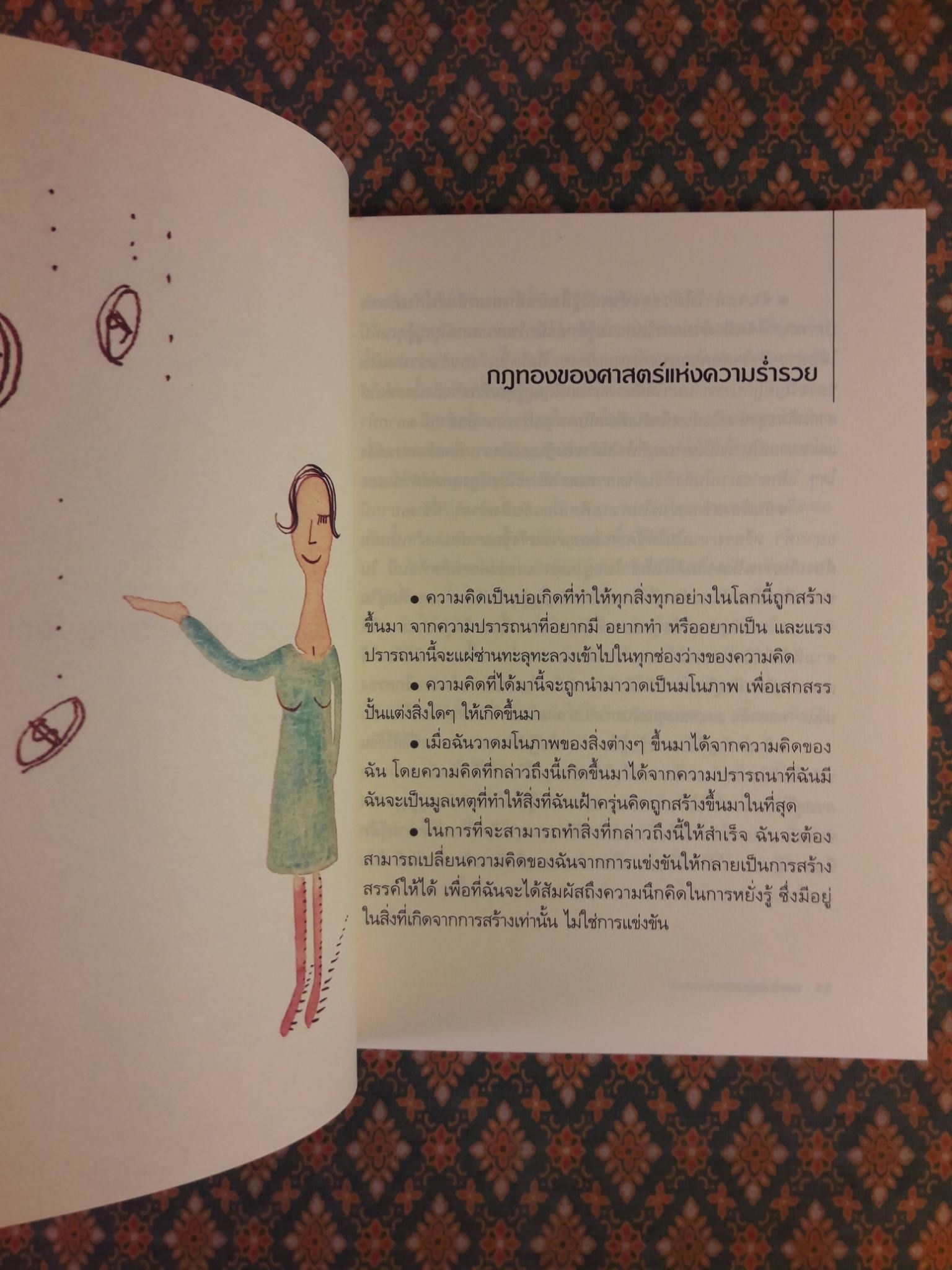 ศาสตร์แห่งความมั่งคั่งร่ำรวย THE SCIENCE OF GETTING RICH