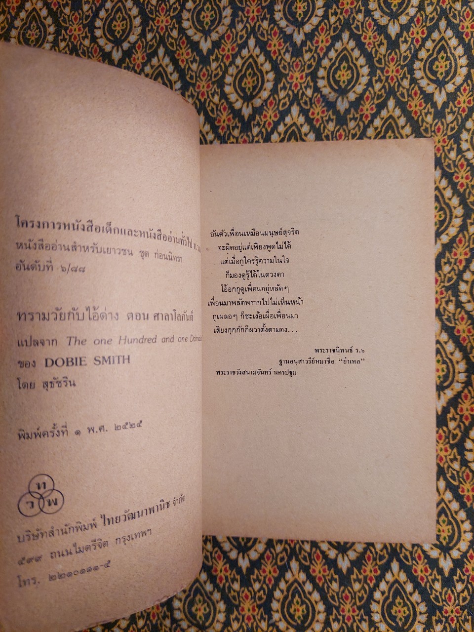 ทรามวัยกับไอ้ด่าง ตอน ศาลาโลกันตร์